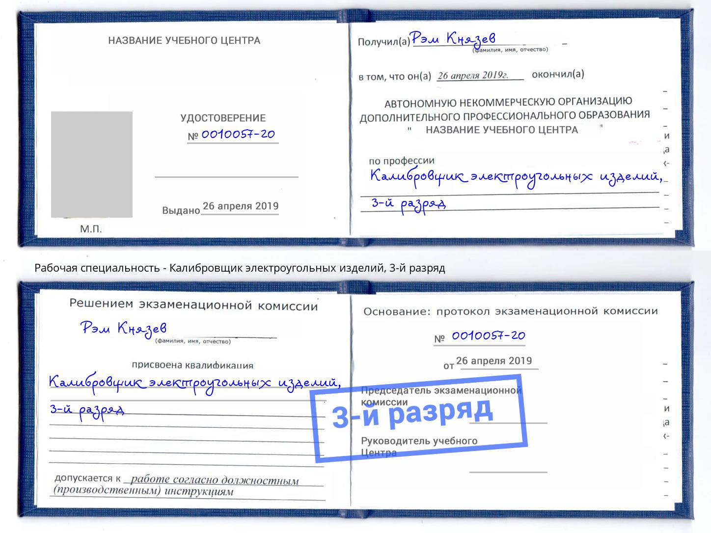 корочка 3-й разряд Калибровщик электроугольных изделий Каменск-Уральский