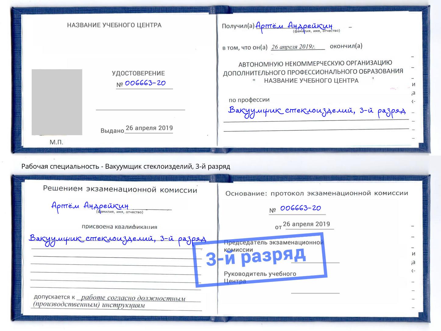 корочка 3-й разряд Вакуумщик стеклоизделий Каменск-Уральский