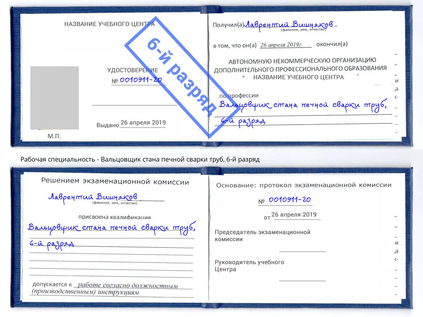 корочка 6-й разряд Вальцовщик стана печной сварки труб Каменск-Уральский