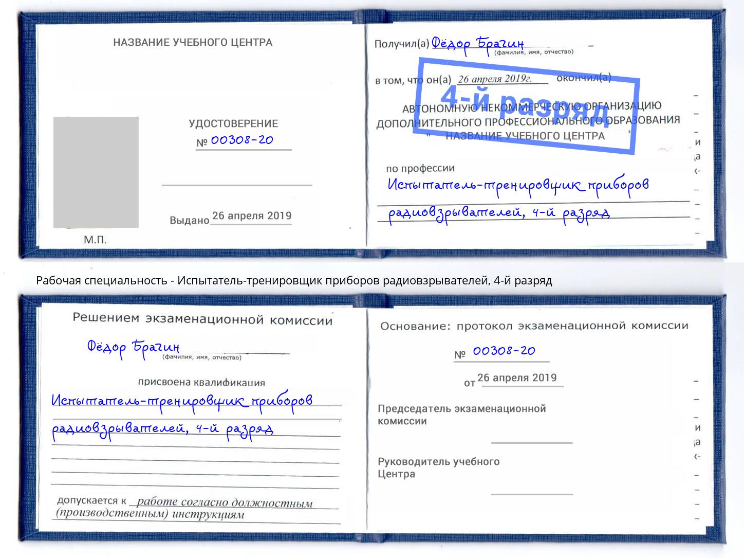 корочка 4-й разряд Испытатель-тренировщик приборов радиовзрывателей Каменск-Уральский