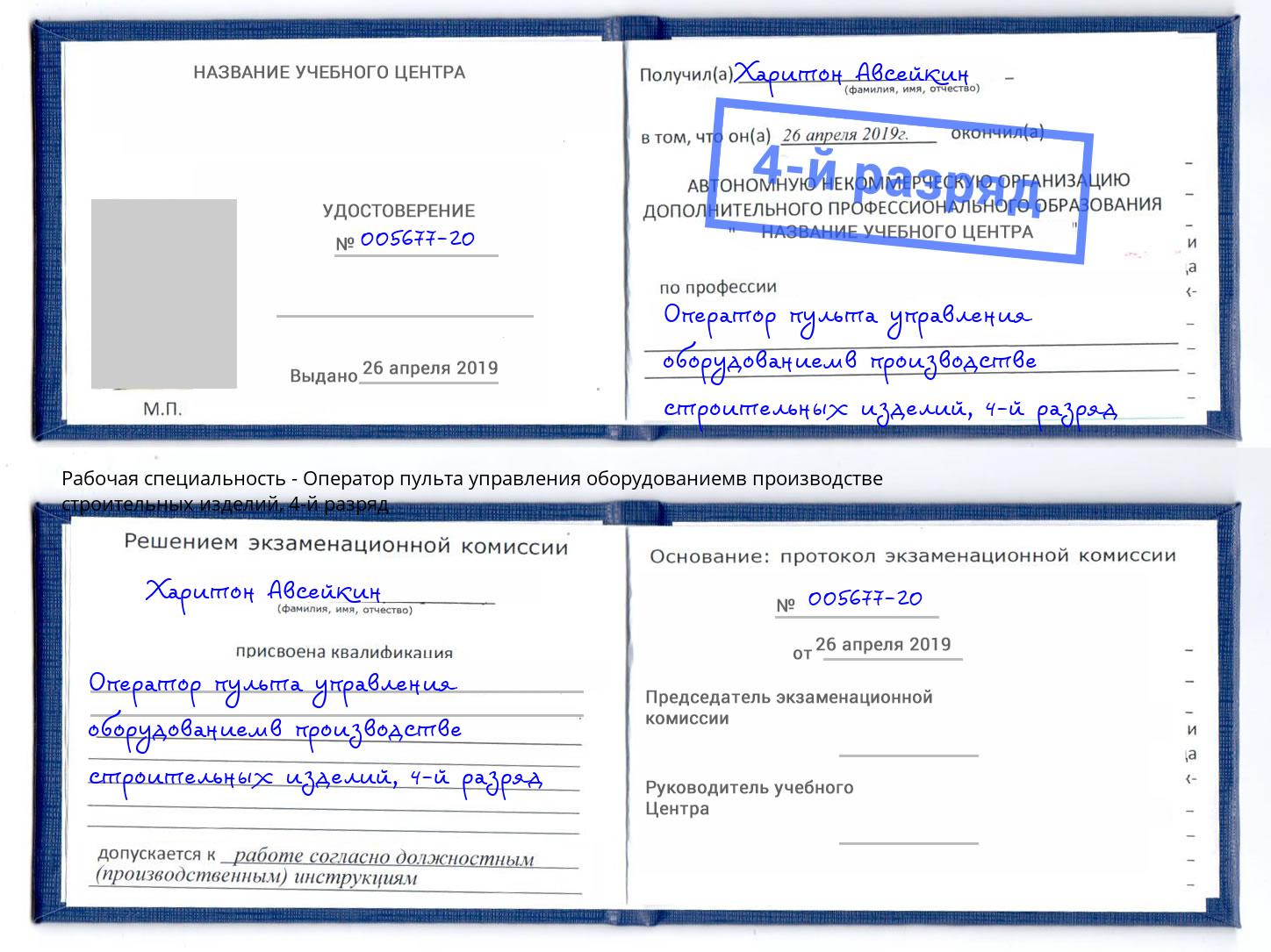 корочка 4-й разряд Оператор пульта управления оборудованиемв производстве строительных изделий Каменск-Уральский