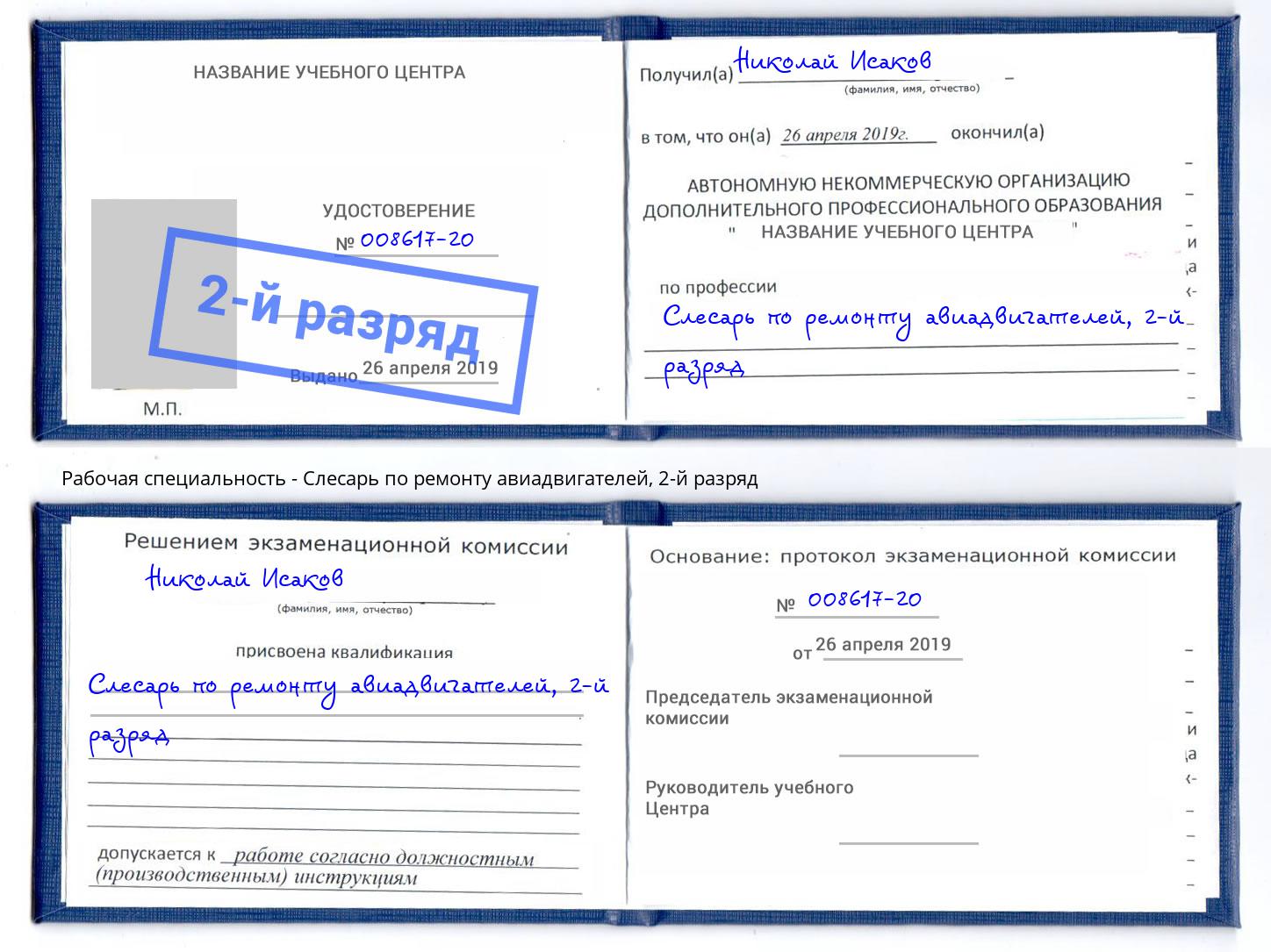 корочка 2-й разряд Слесарь по ремонту авиадвигателей Каменск-Уральский