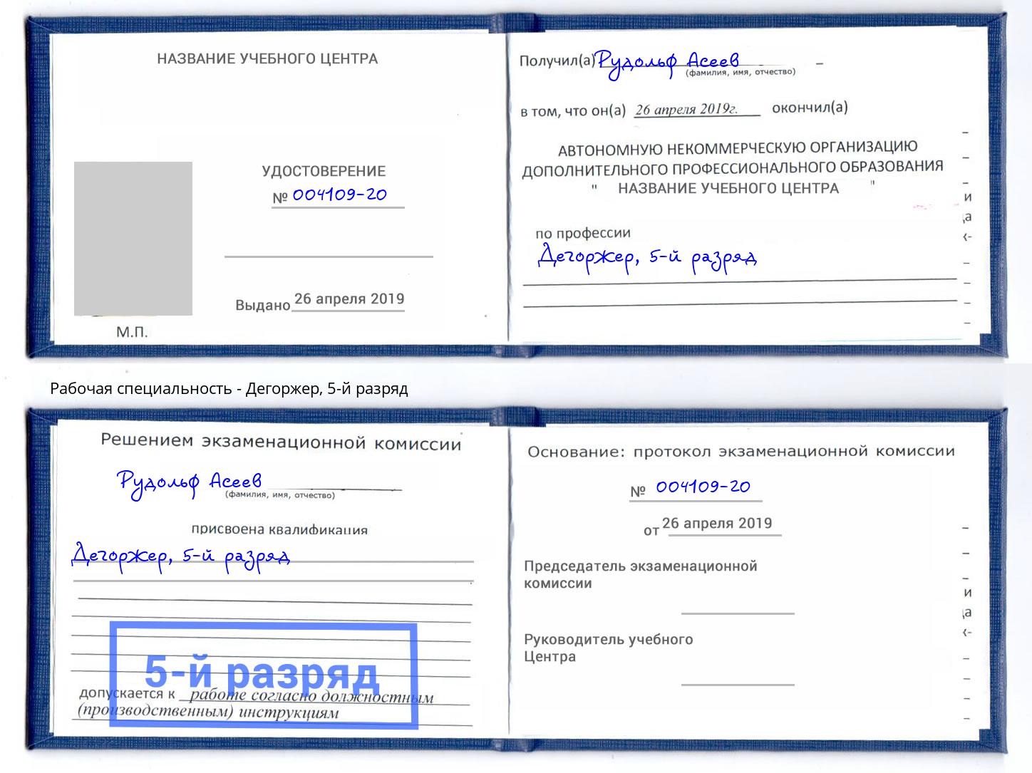 корочка 5-й разряд Дегоржер Каменск-Уральский