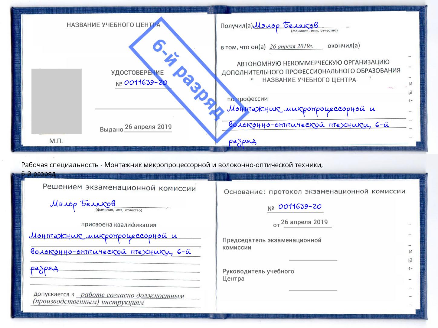 корочка 6-й разряд Монтажник микропроцессорной и волоконно-оптической техники Каменск-Уральский