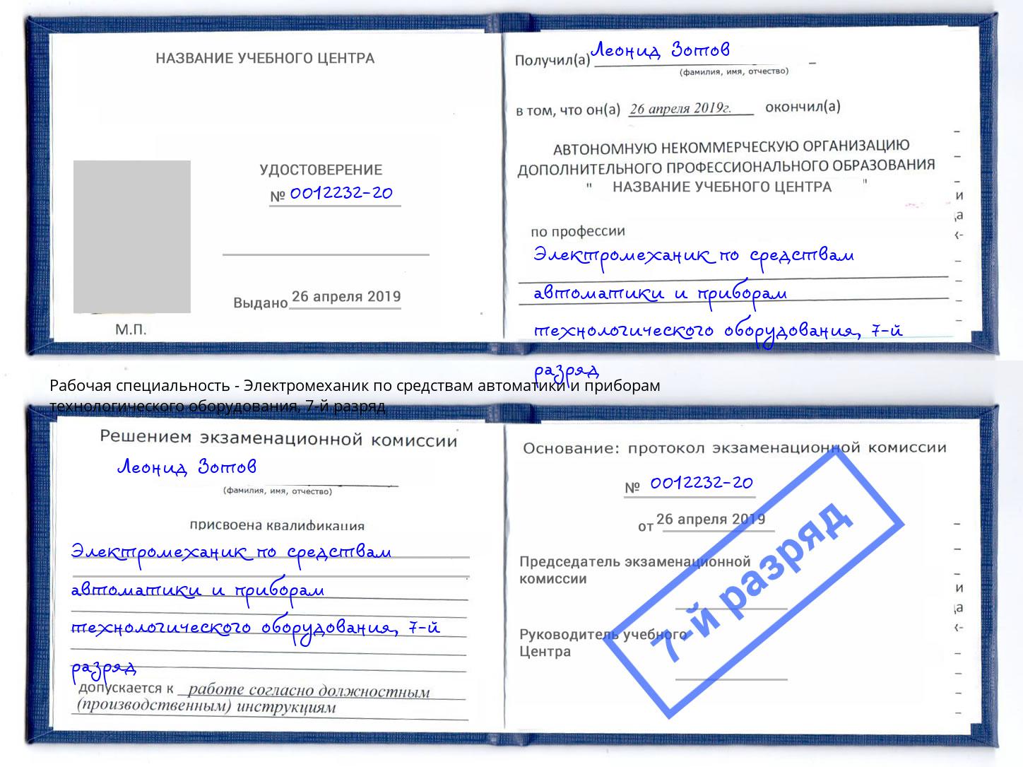 корочка 7-й разряд Электромеханик по средствам автоматики и приборам технологического оборудования Каменск-Уральский