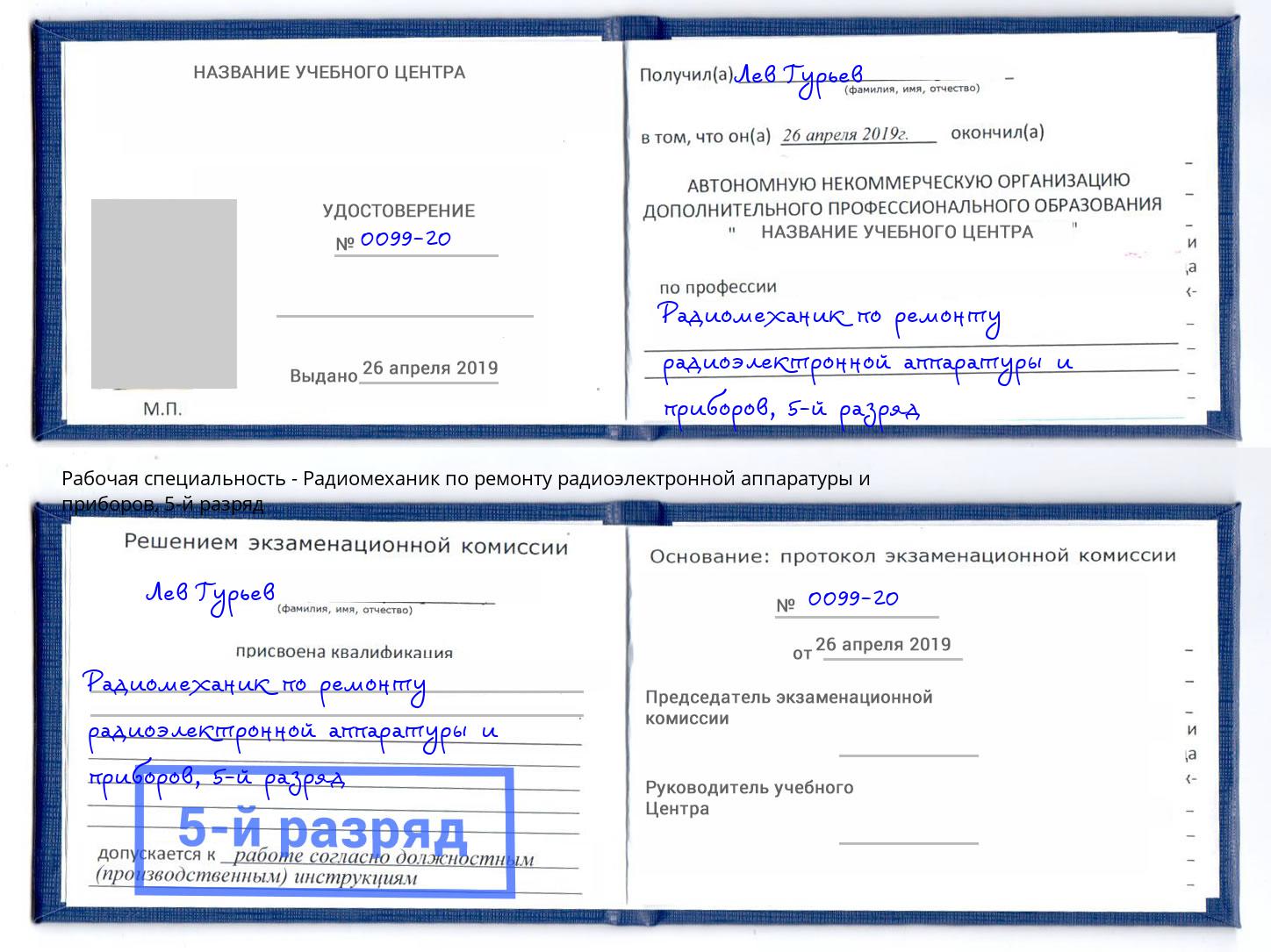 корочка 5-й разряд Радиомеханик по ремонту радиоэлектронной аппаратуры и приборов Каменск-Уральский