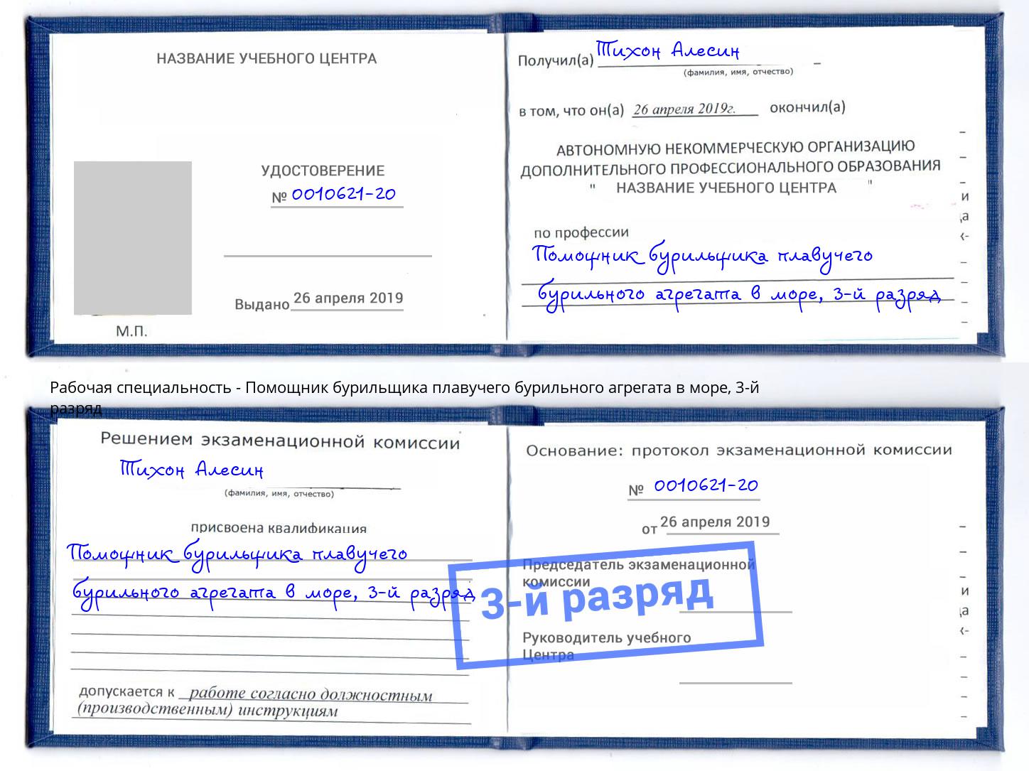 корочка 3-й разряд Помощник бурильщика плавучего бурильного агрегата в море Каменск-Уральский