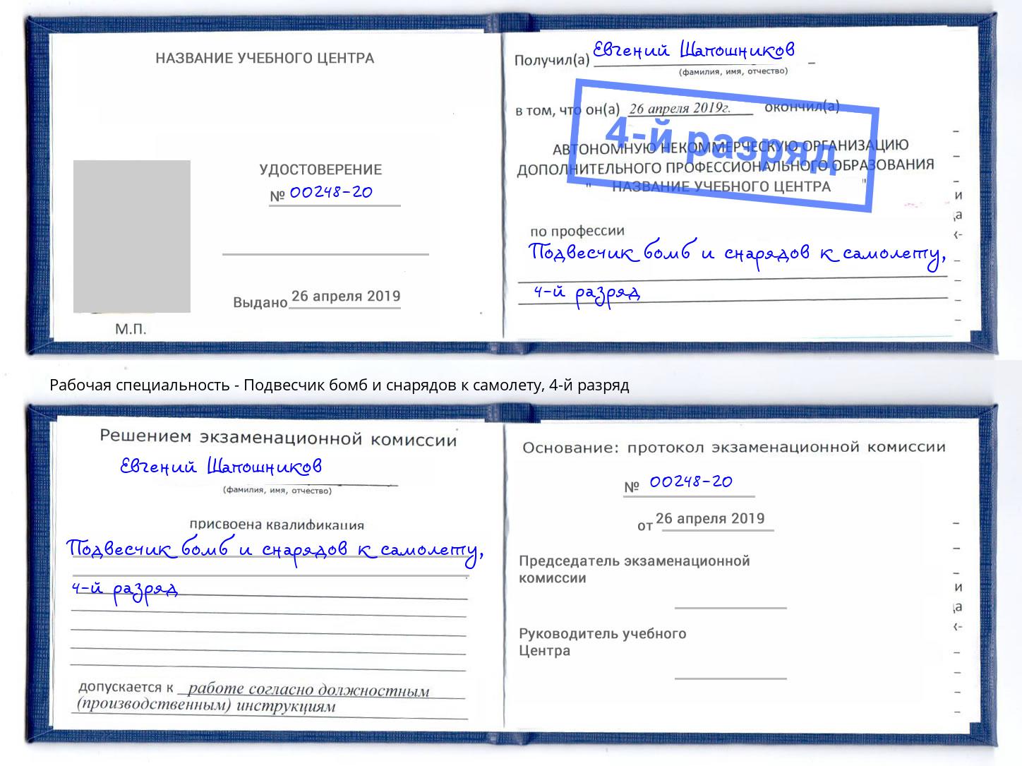 корочка 4-й разряд Подвесчик бомб и снарядов к самолету Каменск-Уральский