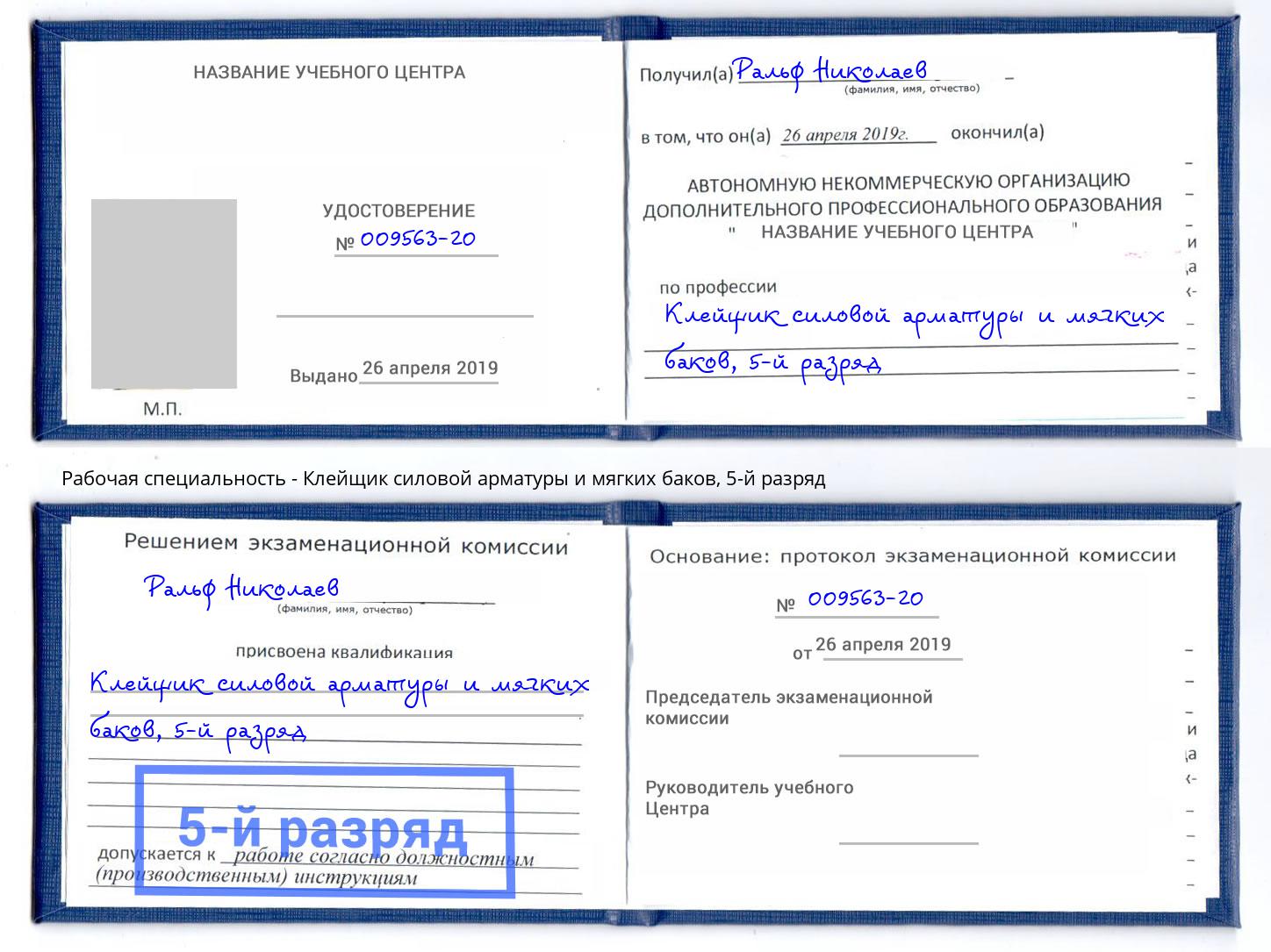 корочка 5-й разряд Клейщик силовой арматуры и мягких баков Каменск-Уральский