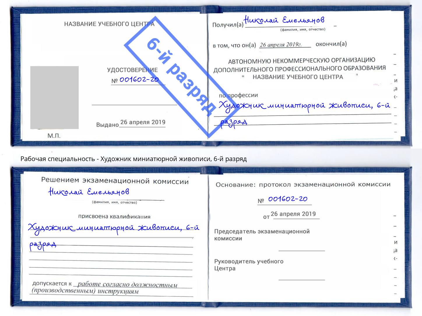 корочка 6-й разряд Художник миниатюрной живописи Каменск-Уральский