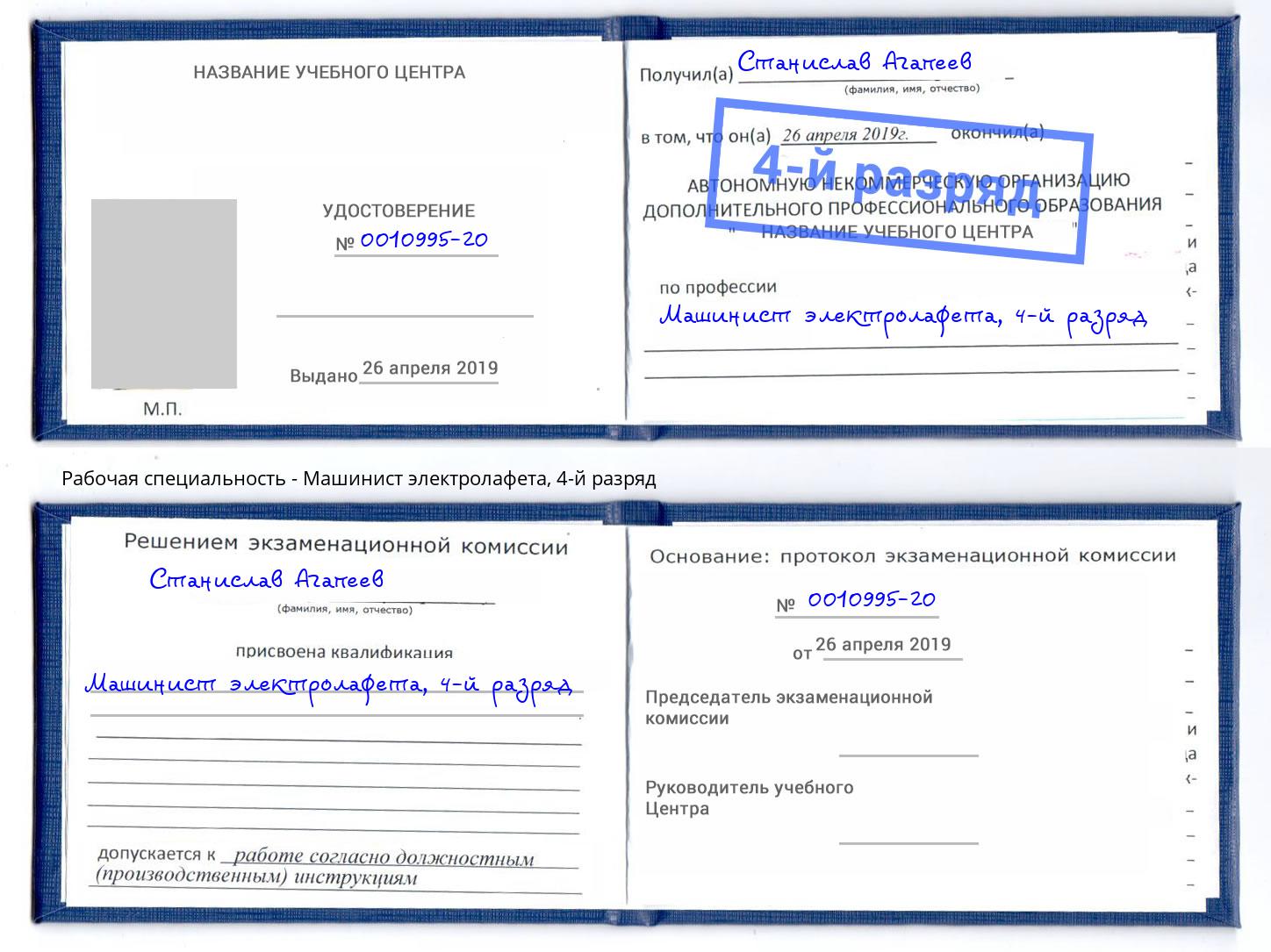 корочка 4-й разряд Машинист электролафета Каменск-Уральский