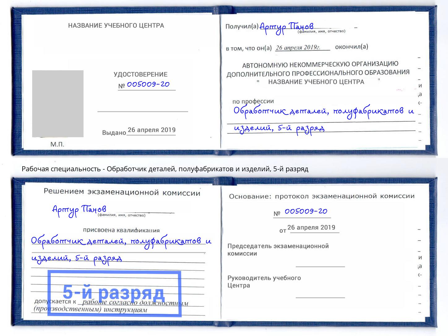 корочка 5-й разряд Обработчик деталей, полуфабрикатов и изделий Каменск-Уральский