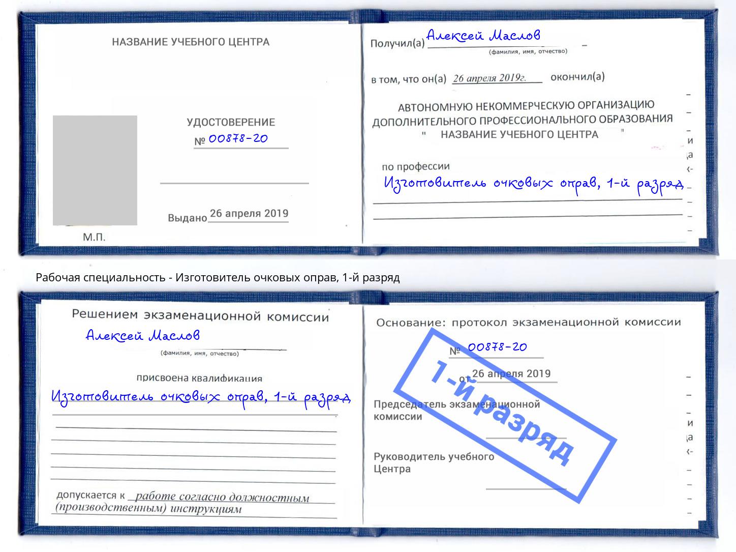 корочка 1-й разряд Изготовитель очковых оправ Каменск-Уральский