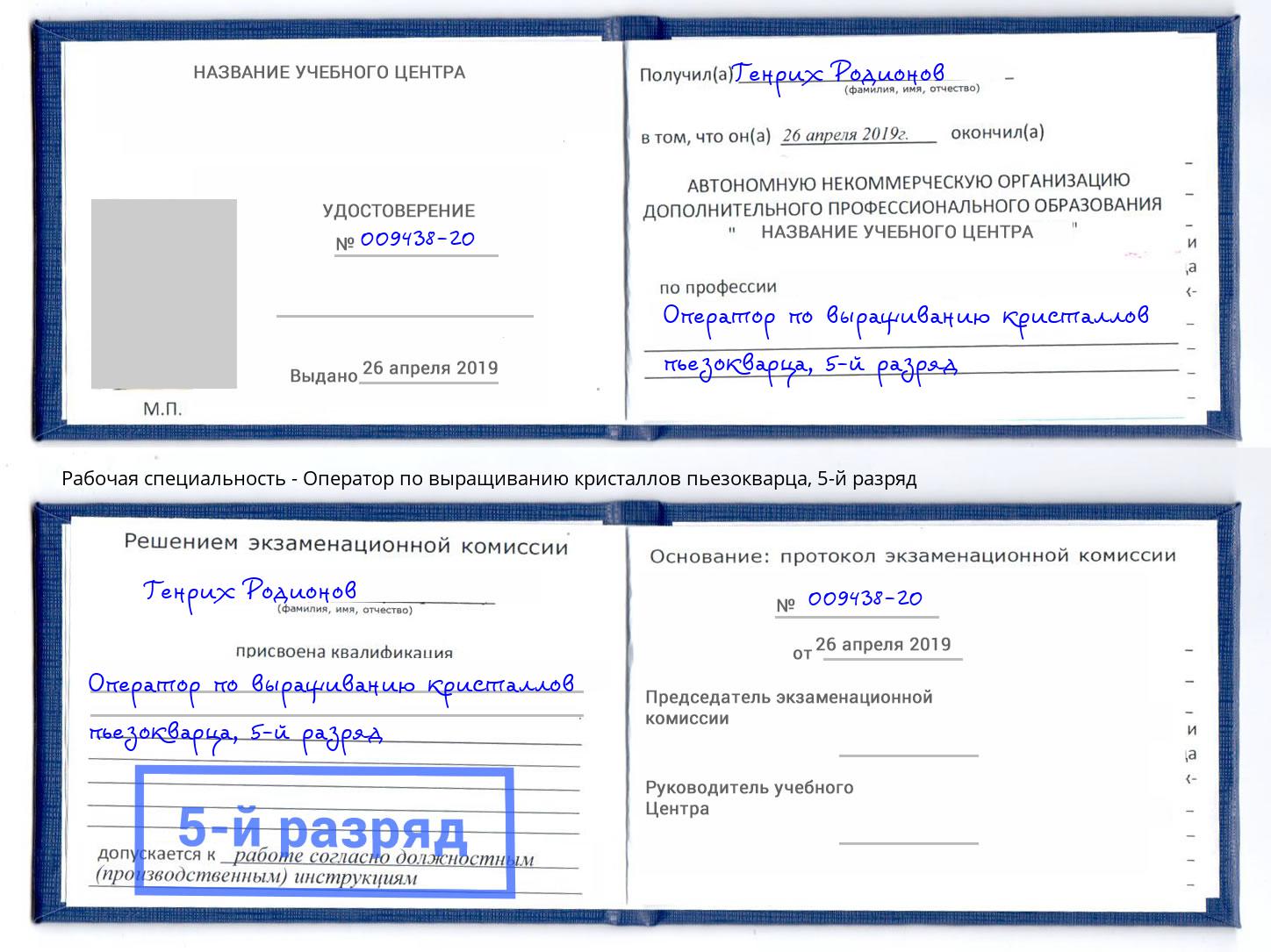 корочка 5-й разряд Оператор по выращиванию кристаллов пьезокварца Каменск-Уральский