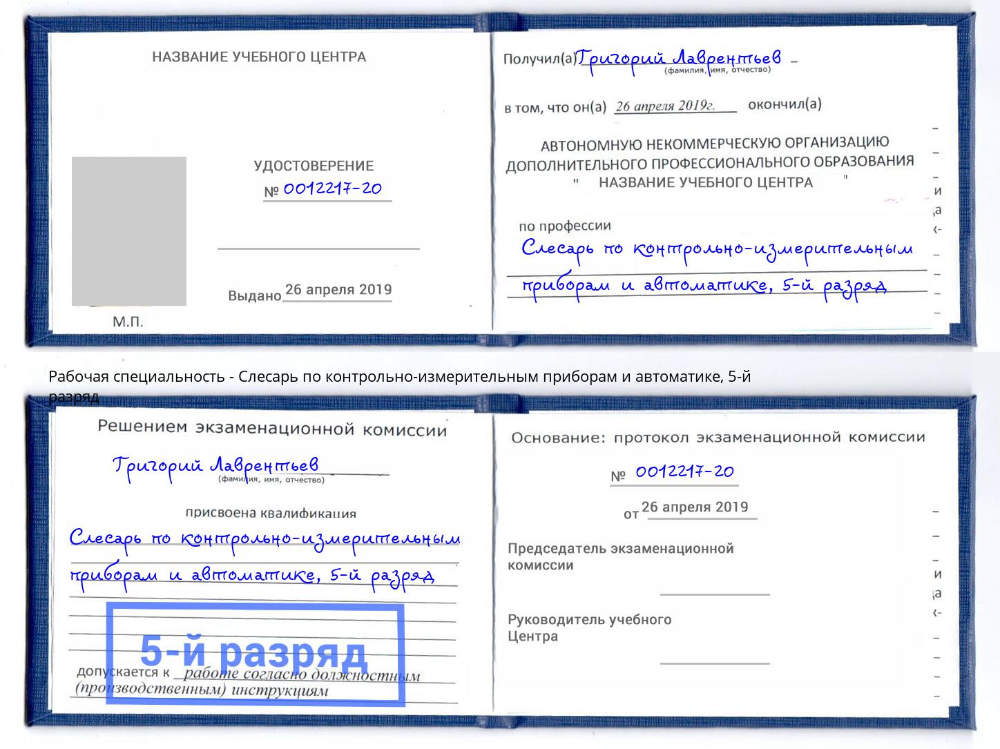 корочка 5-й разряд Слесарь по контрольно-измерительным приборам и автоматике Каменск-Уральский