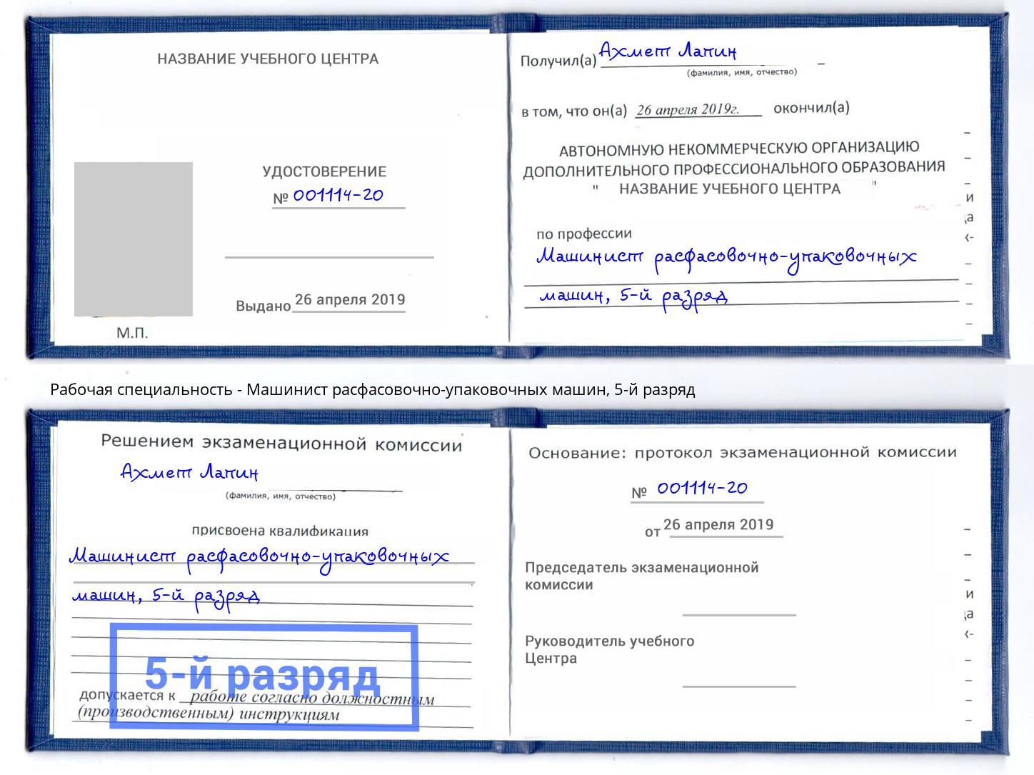 корочка 5-й разряд Машинист расфасовочно-упаковочных машин Каменск-Уральский