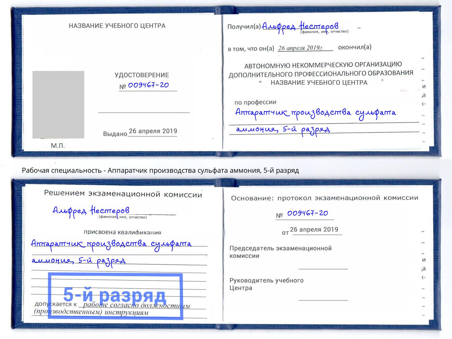 корочка 5-й разряд Аппаратчик производства сульфата аммония Каменск-Уральский