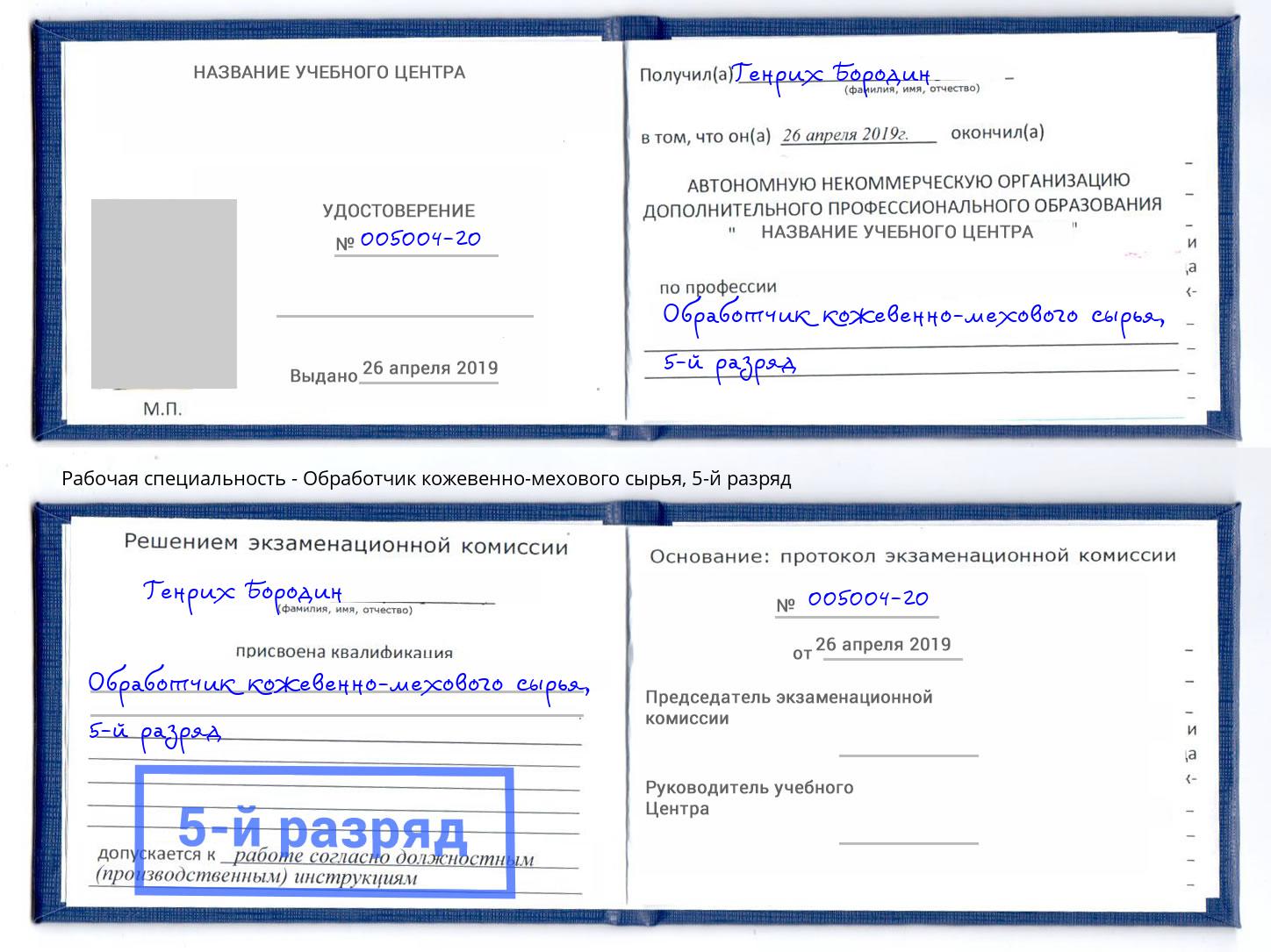 корочка 5-й разряд Обработчик кожевенно-мехового сырья Каменск-Уральский