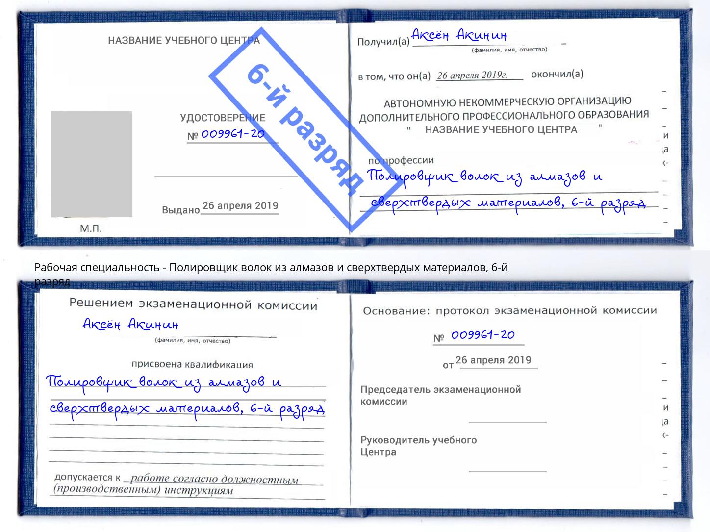 корочка 6-й разряд Полировщик волок из алмазов и сверхтвердых материалов Каменск-Уральский