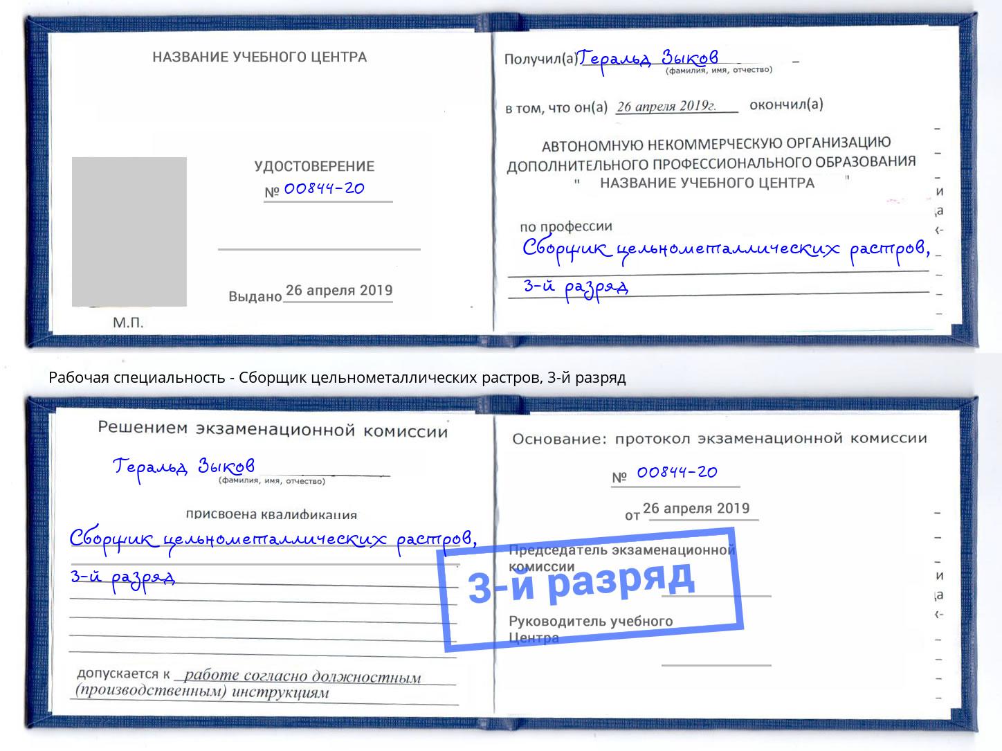 корочка 3-й разряд Сборщик цельнометаллических растров Каменск-Уральский