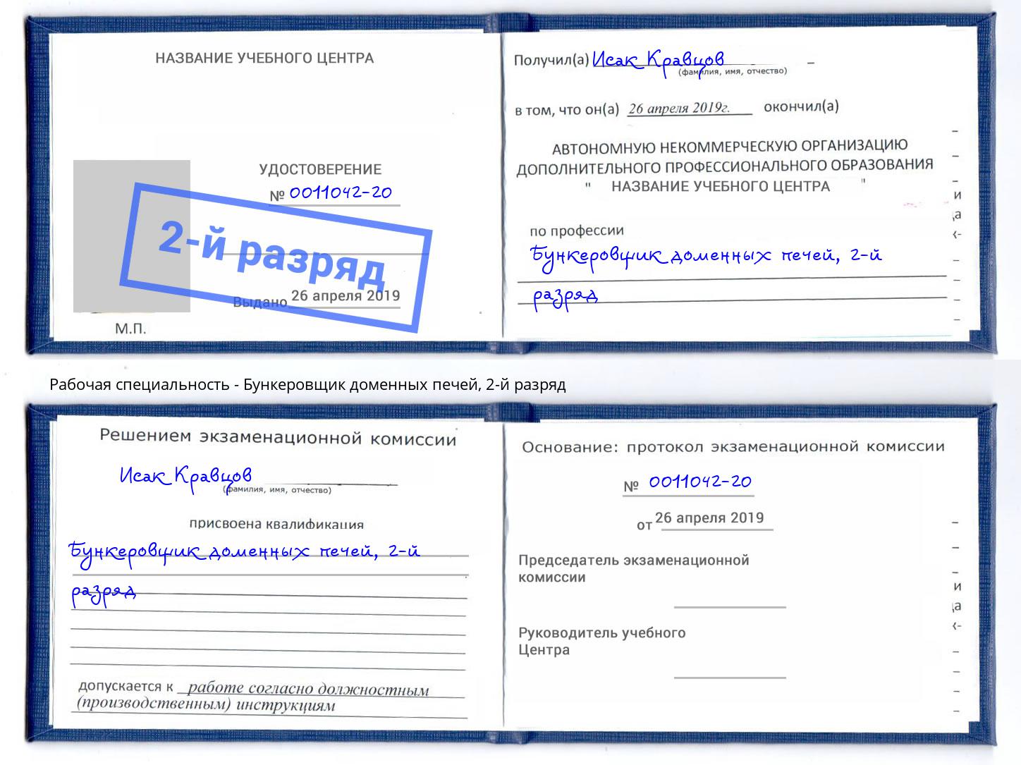 корочка 2-й разряд Бункеровщик доменных печей Каменск-Уральский