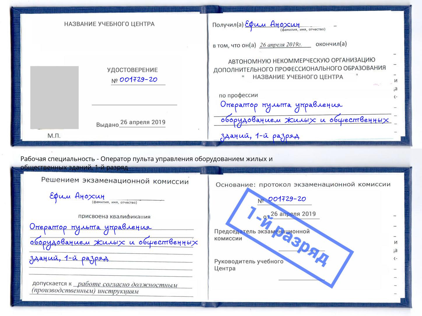 корочка 1-й разряд Оператор пульта управления оборудованием жилых и общественных зданий Каменск-Уральский