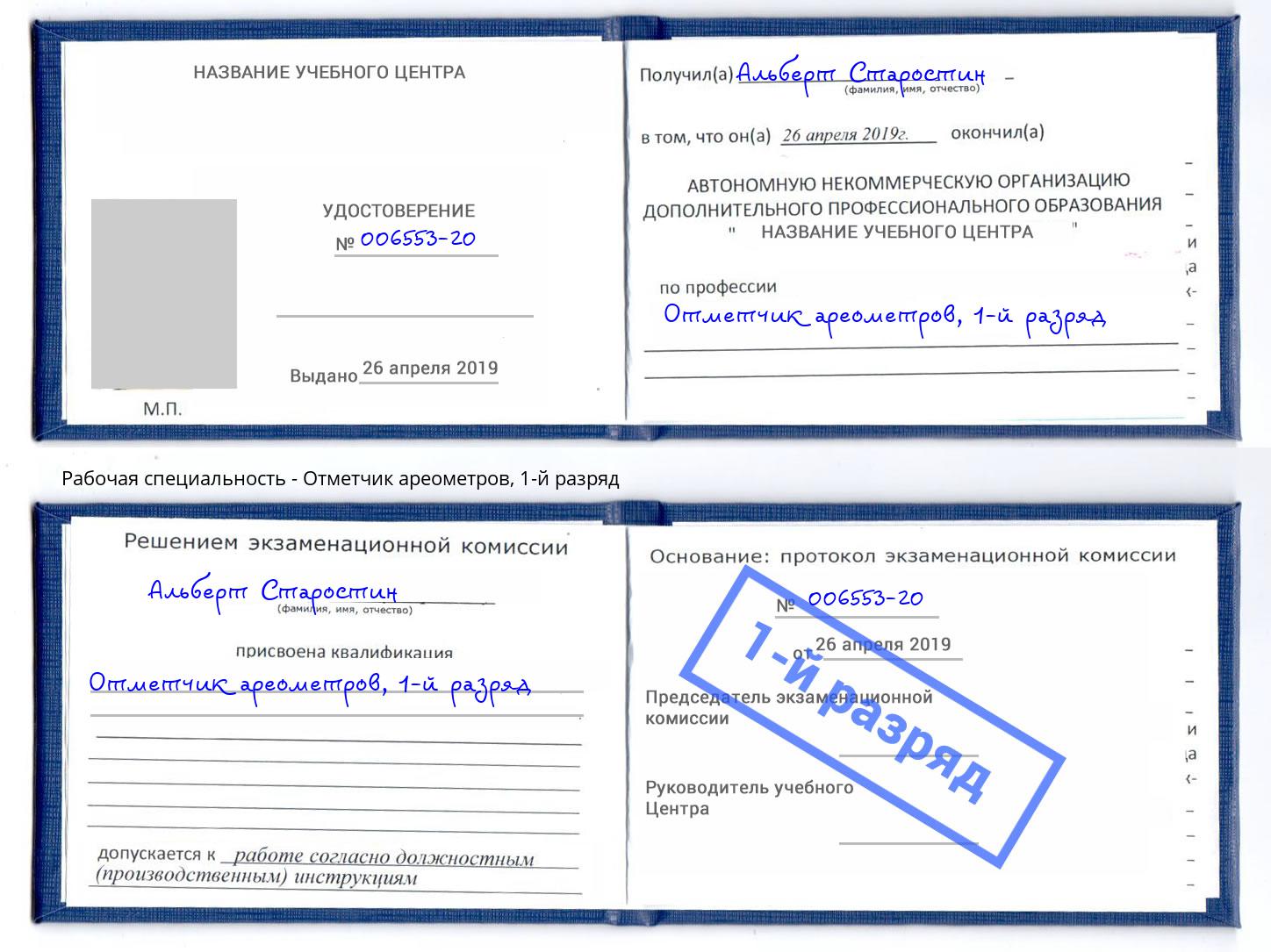 корочка 1-й разряд Отметчик ареометров Каменск-Уральский