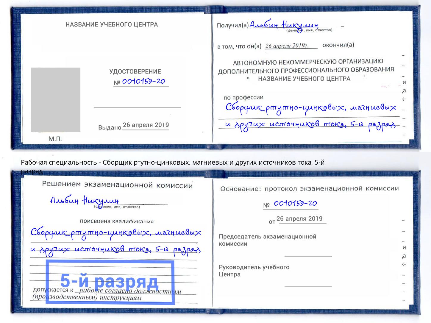 корочка 5-й разряд Сборщик ртутно-цинковых, магниевых и других источников тока Каменск-Уральский