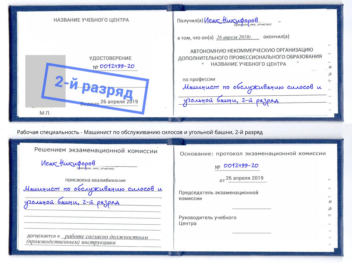 корочка 2-й разряд Машинист по обслуживанию силосов и угольной башни Каменск-Уральский