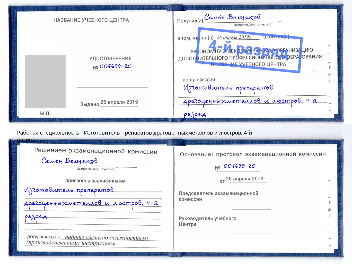 корочка 4-й разряд Изготовитель препаратов драгоценныхметаллов и люстров Каменск-Уральский