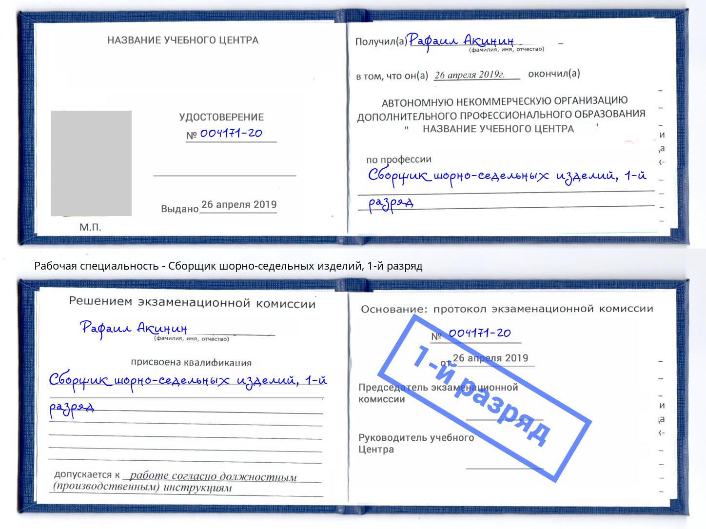 корочка 1-й разряд Сборщик шорно-седельных изделий Каменск-Уральский