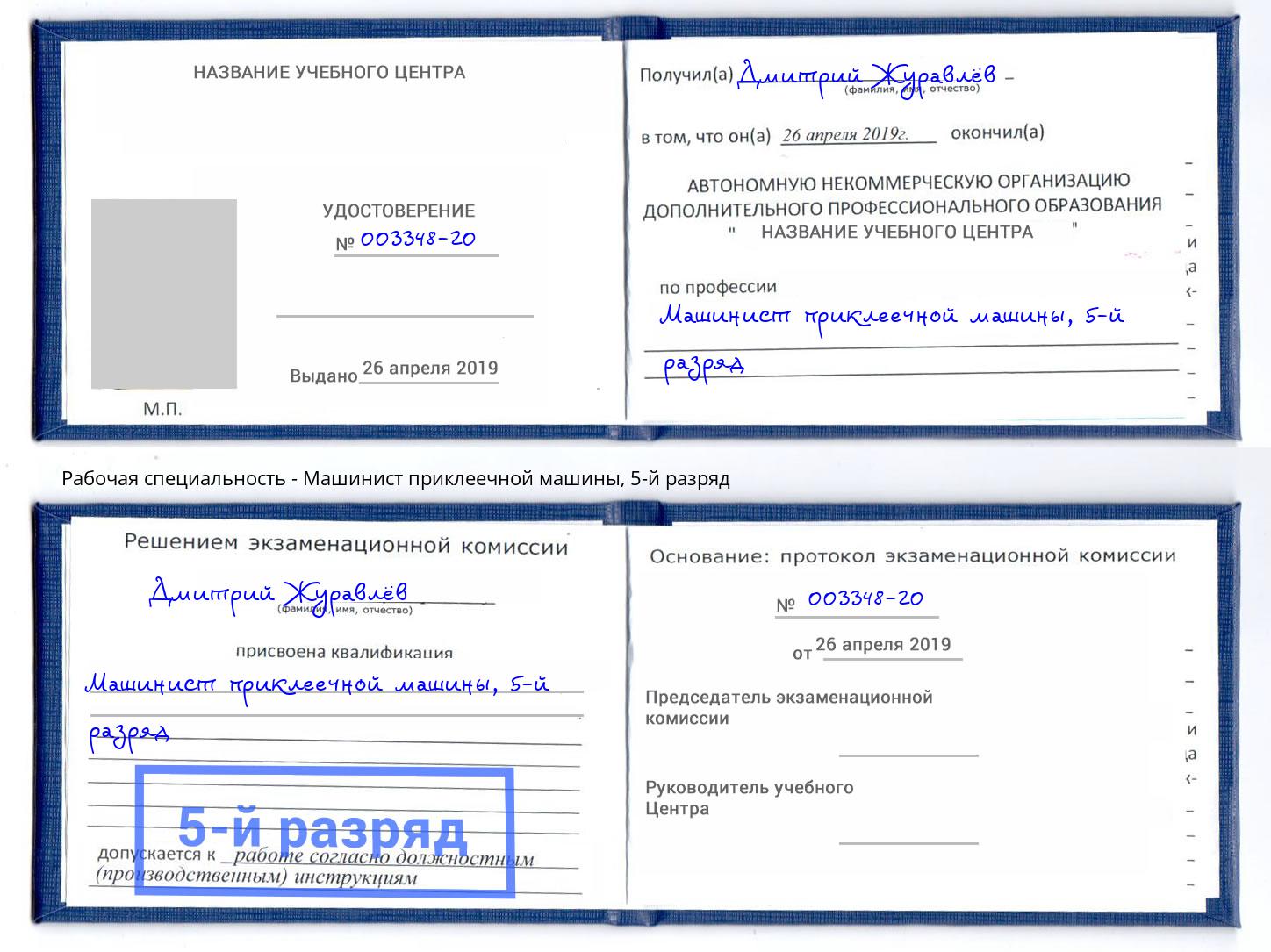 корочка 5-й разряд Машинист приклеечной машины Каменск-Уральский