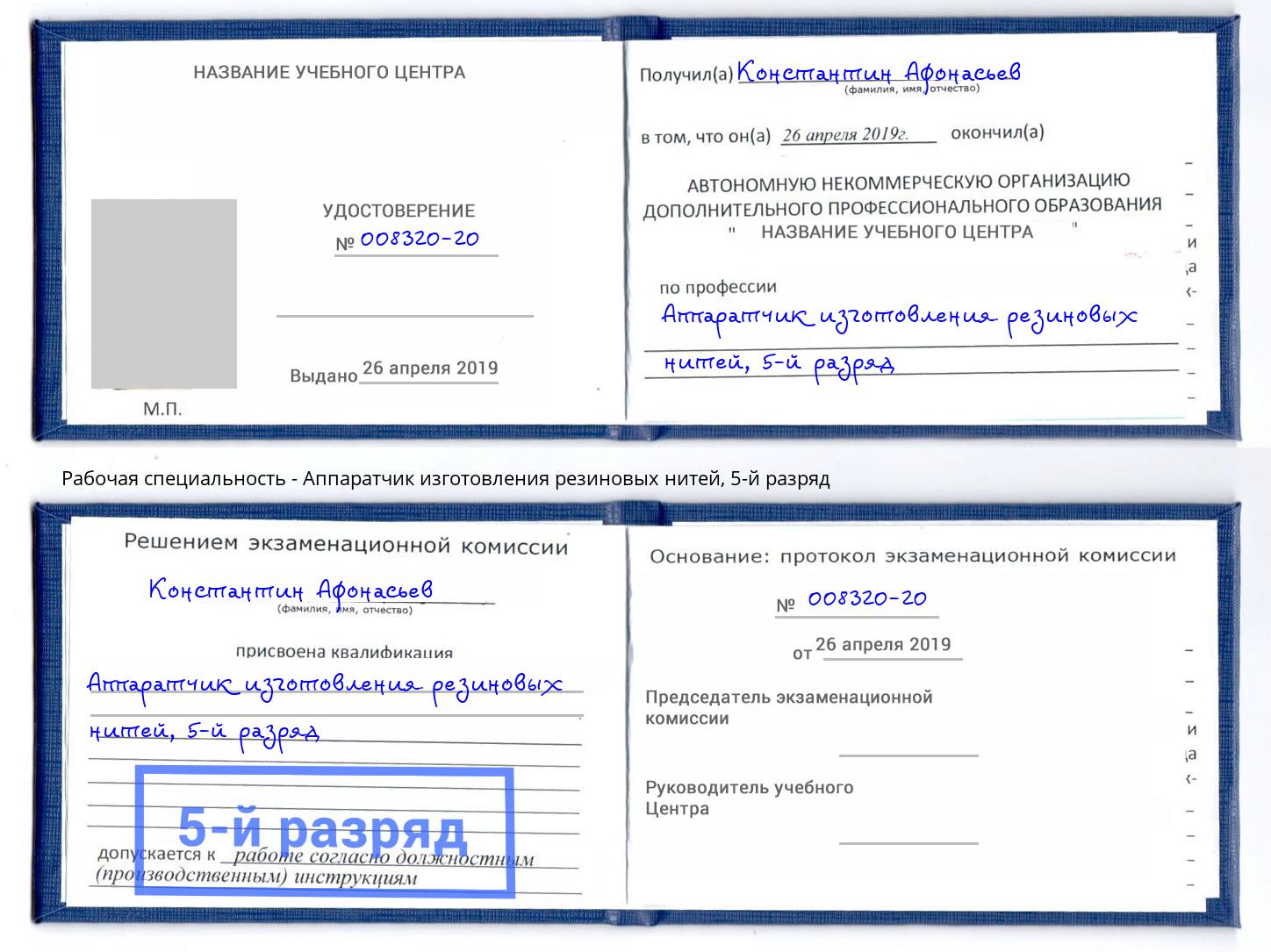 корочка 5-й разряд Аппаратчик изготовления резиновых нитей Каменск-Уральский