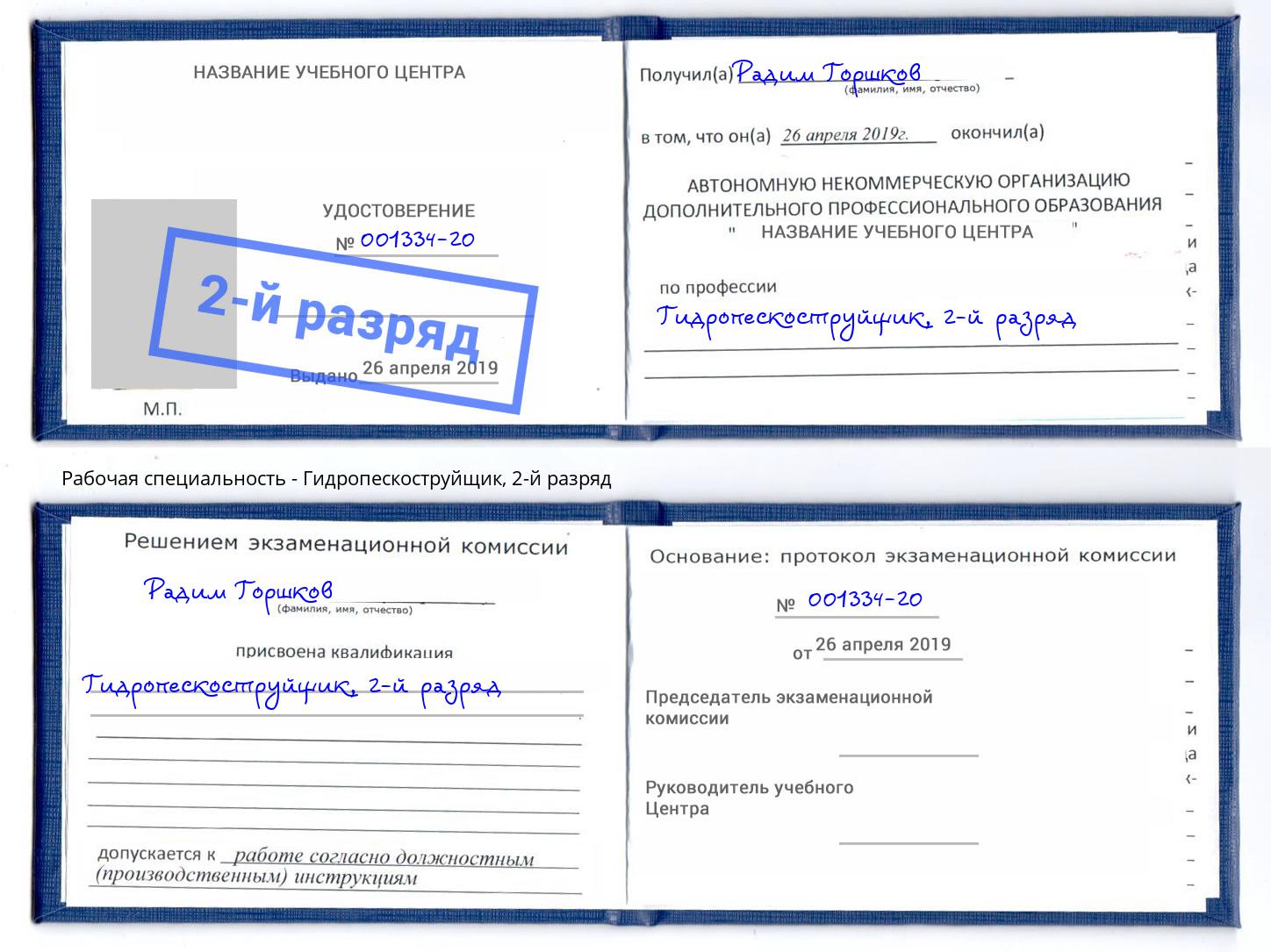 корочка 2-й разряд Гидропескоструйщик Каменск-Уральский