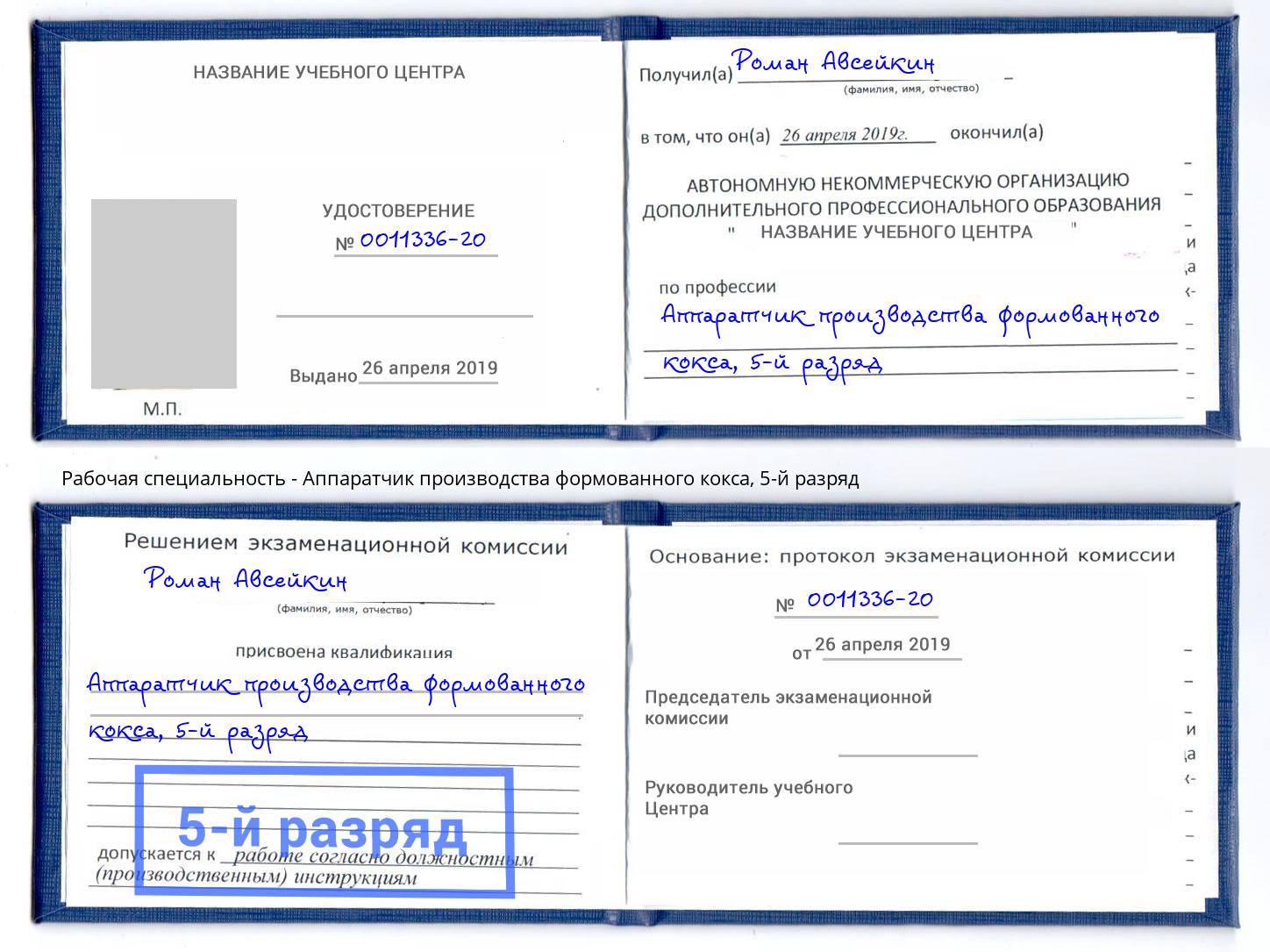 корочка 5-й разряд Аппаратчик производства формованного кокса Каменск-Уральский