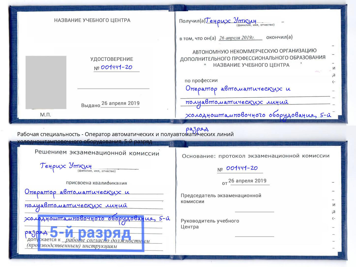 корочка 5-й разряд Оператор автоматических и полуавтоматических линий холодноштамповочного оборудования Каменск-Уральский