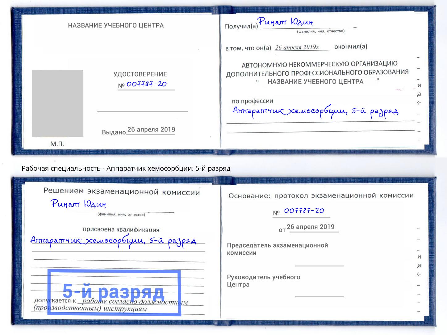 корочка 5-й разряд Аппаратчик хемосорбции Каменск-Уральский