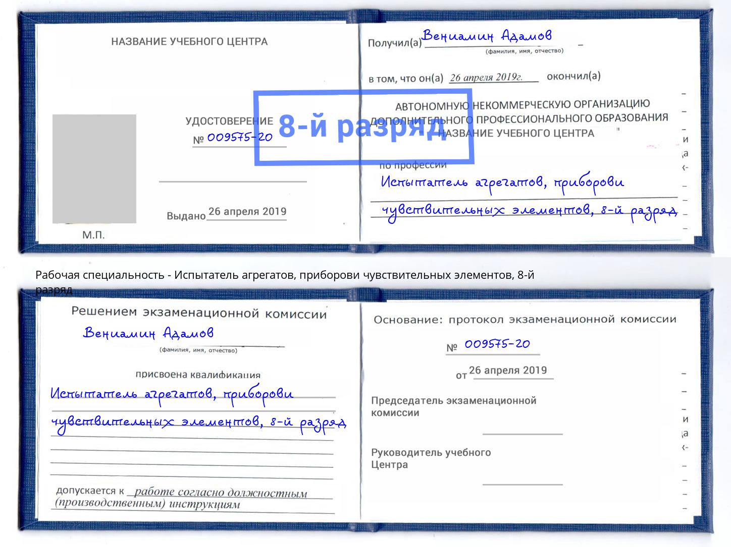 корочка 8-й разряд Испытатель агрегатов, приборови чувствительных элементов Каменск-Уральский
