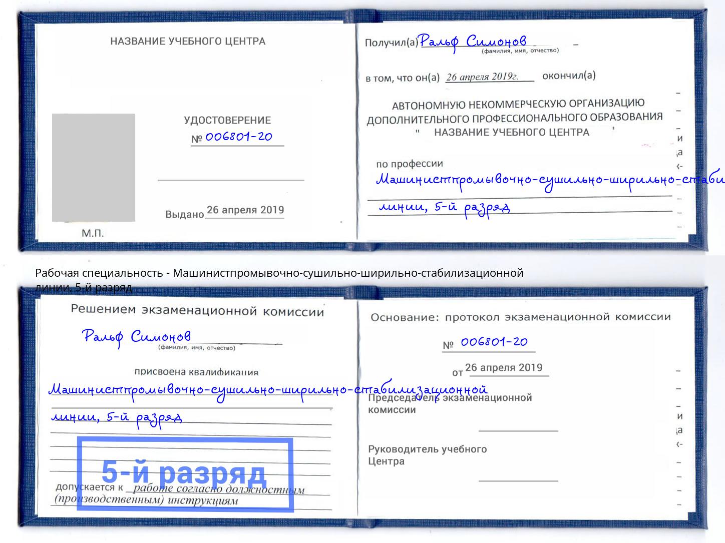 корочка 5-й разряд Машинистпромывочно-сушильно-ширильно-стабилизационной линии Каменск-Уральский