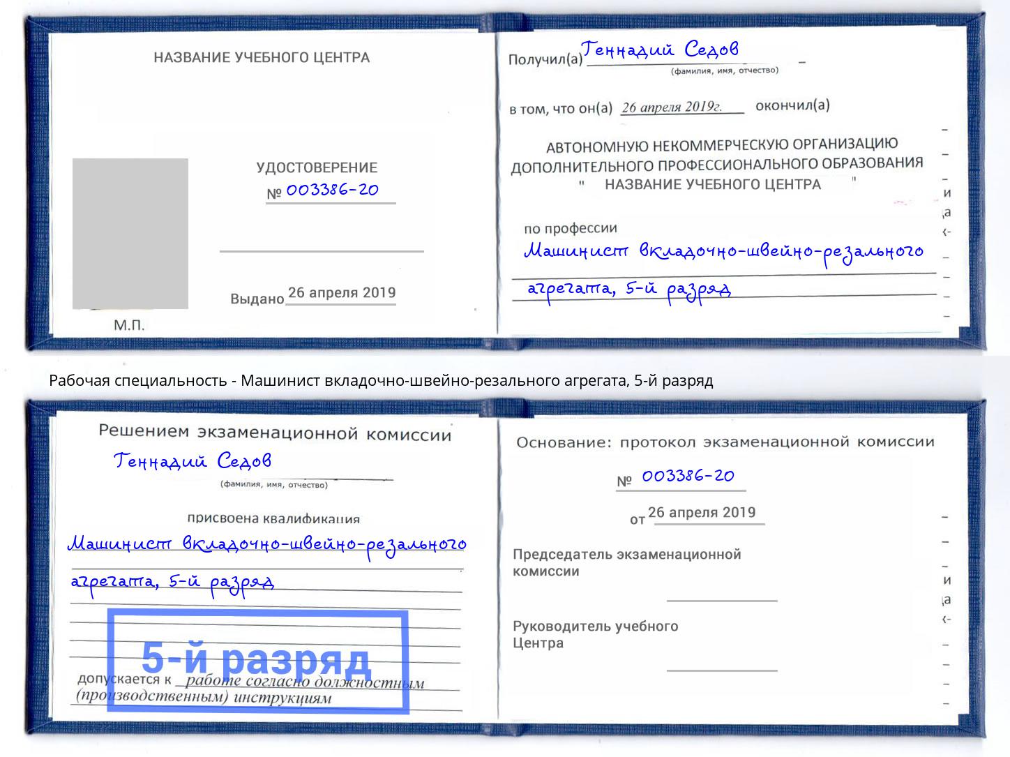 корочка 5-й разряд Машинист вкладочно-швейно-резального агрегата Каменск-Уральский