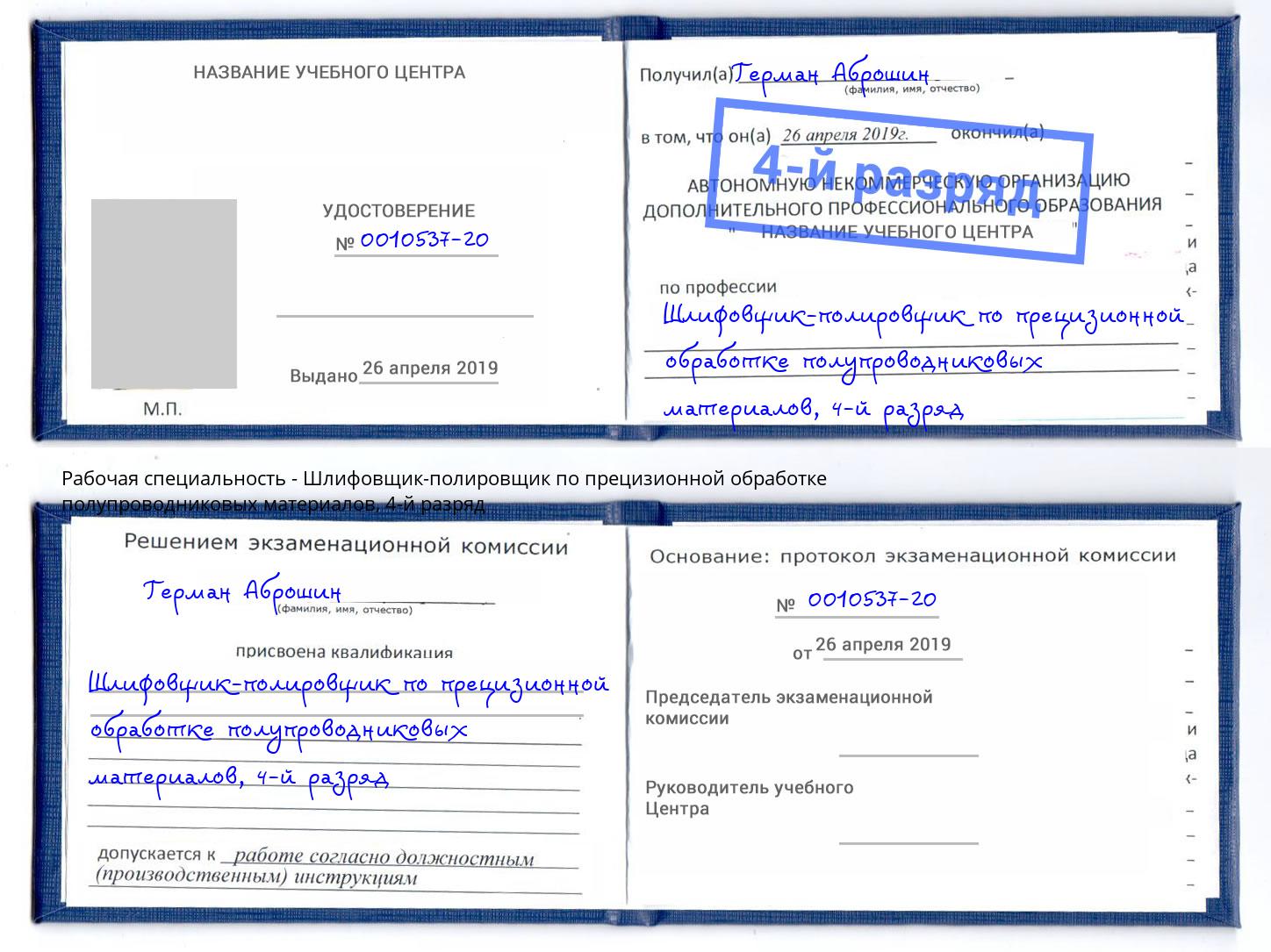 корочка 4-й разряд Шлифовщик-полировщик по прецизионной обработке полупроводниковых материалов Каменск-Уральский