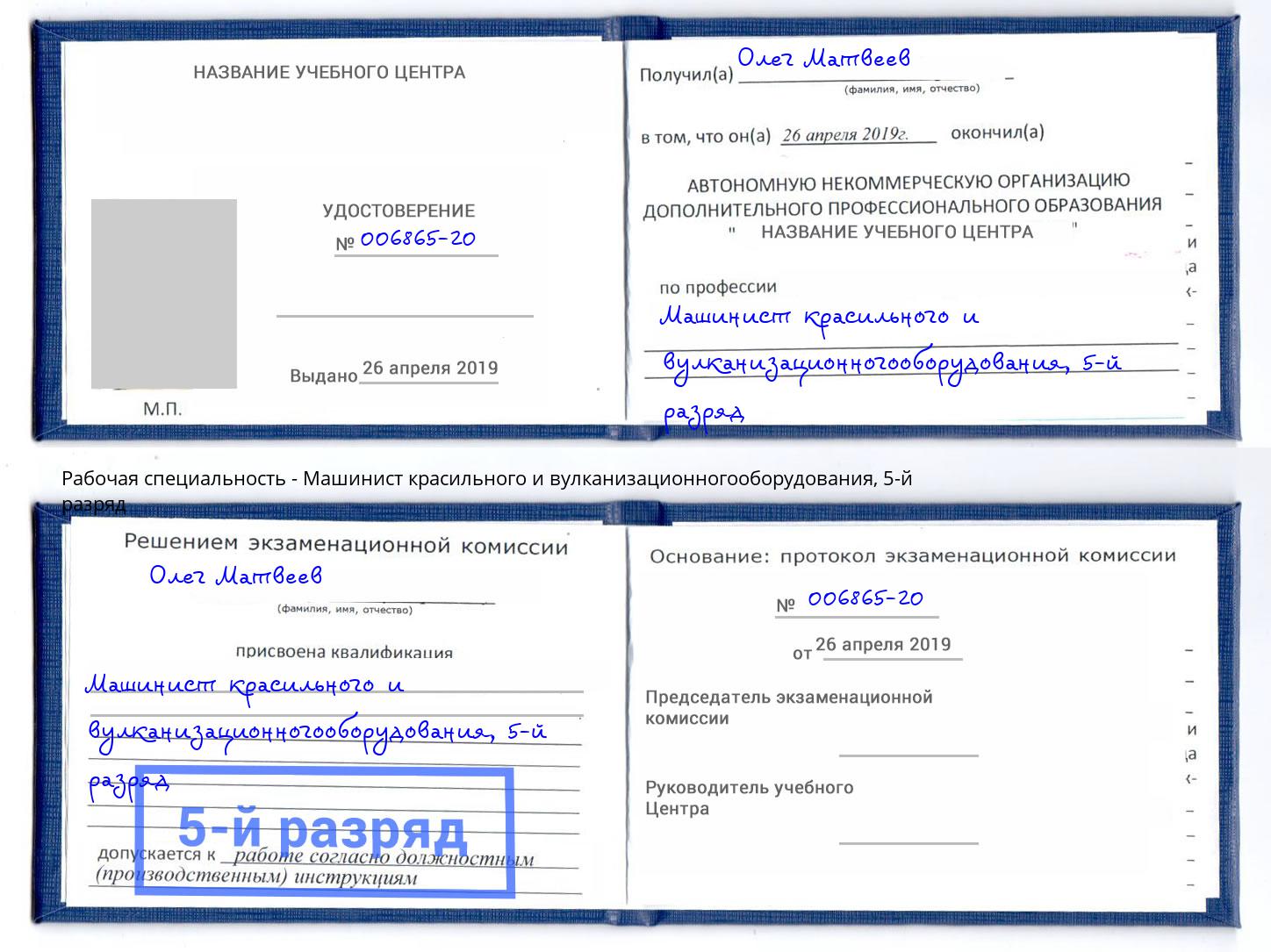 корочка 5-й разряд Машинист красильного и вулканизационногооборудования Каменск-Уральский