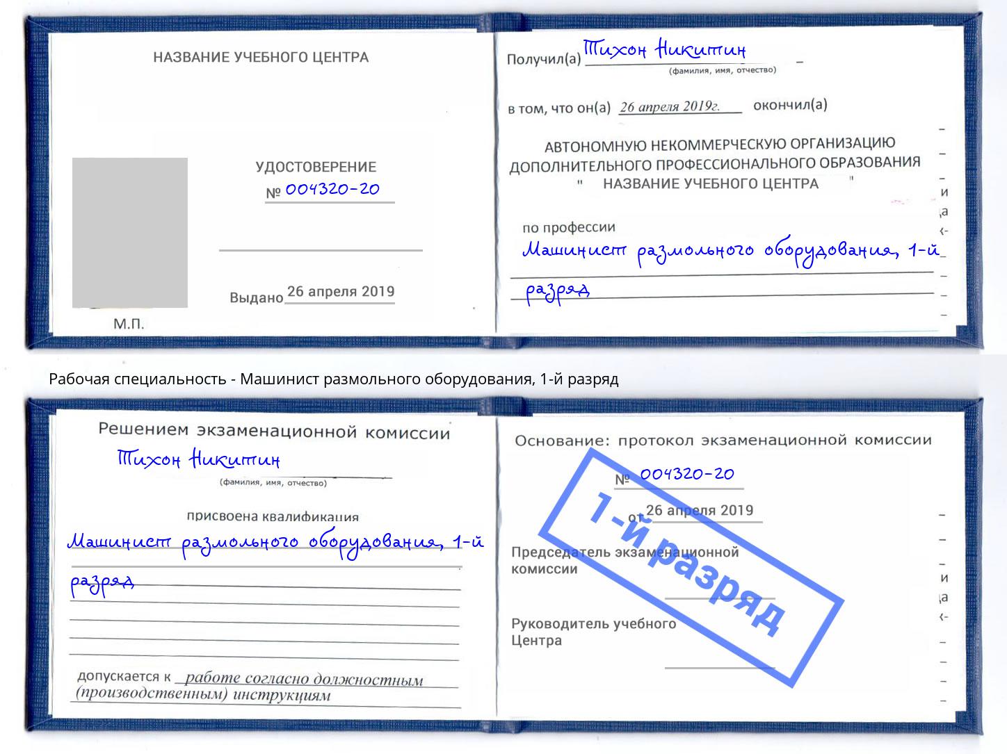 корочка 1-й разряд Машинист размольного оборудования Каменск-Уральский