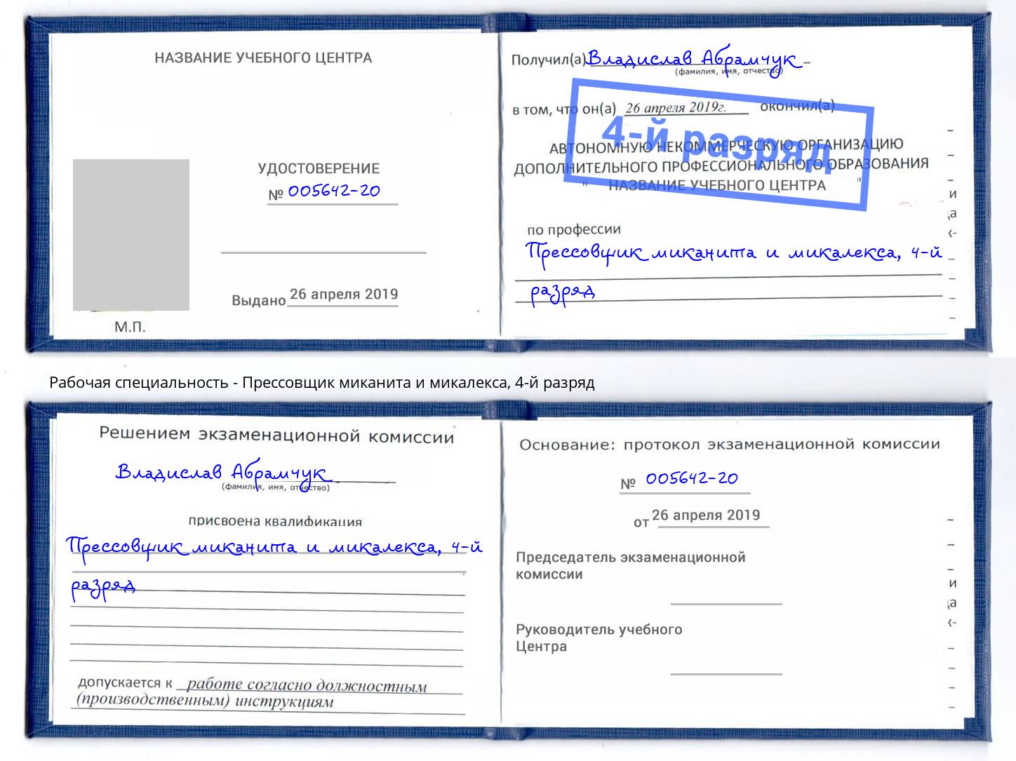 корочка 4-й разряд Прессовщик миканита и микалекса Каменск-Уральский