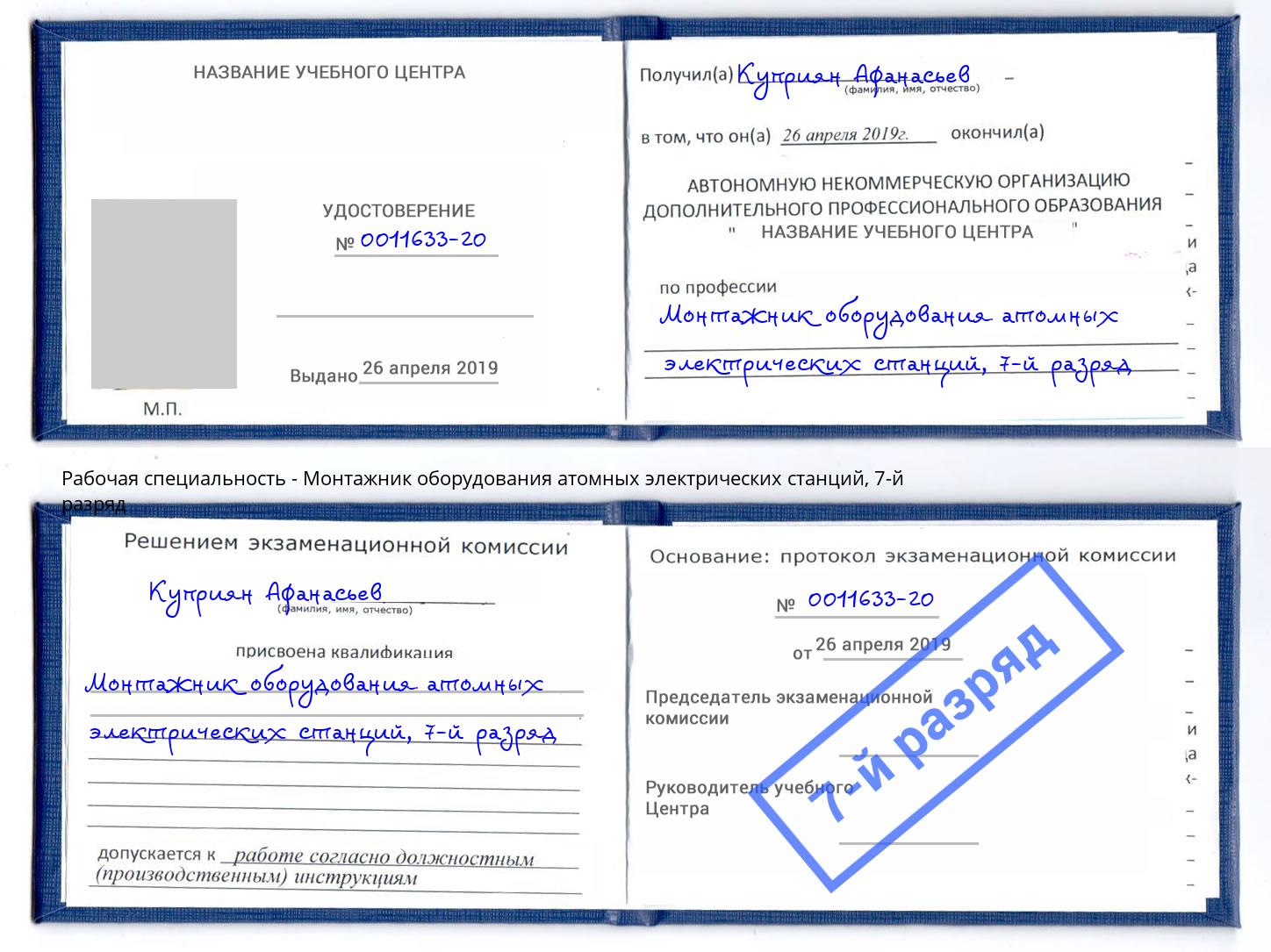 корочка 7-й разряд Монтажник оборудования атомных электрических станций Каменск-Уральский