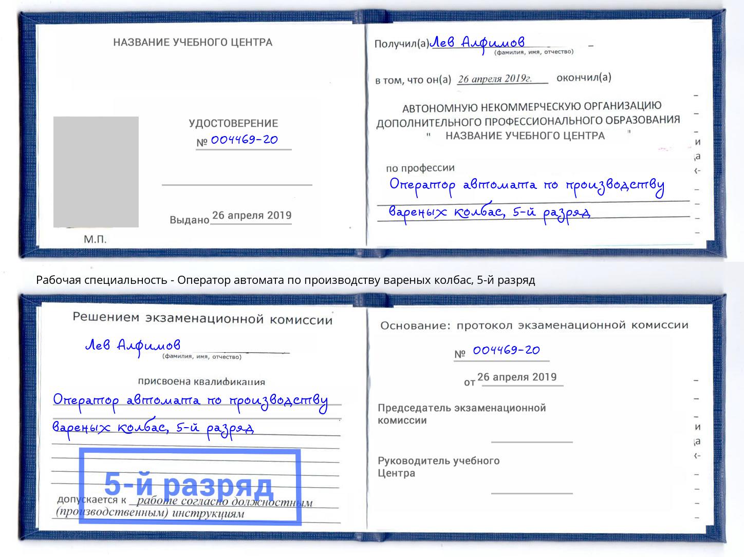 корочка 5-й разряд Оператор автомата по производству вареных колбас Каменск-Уральский