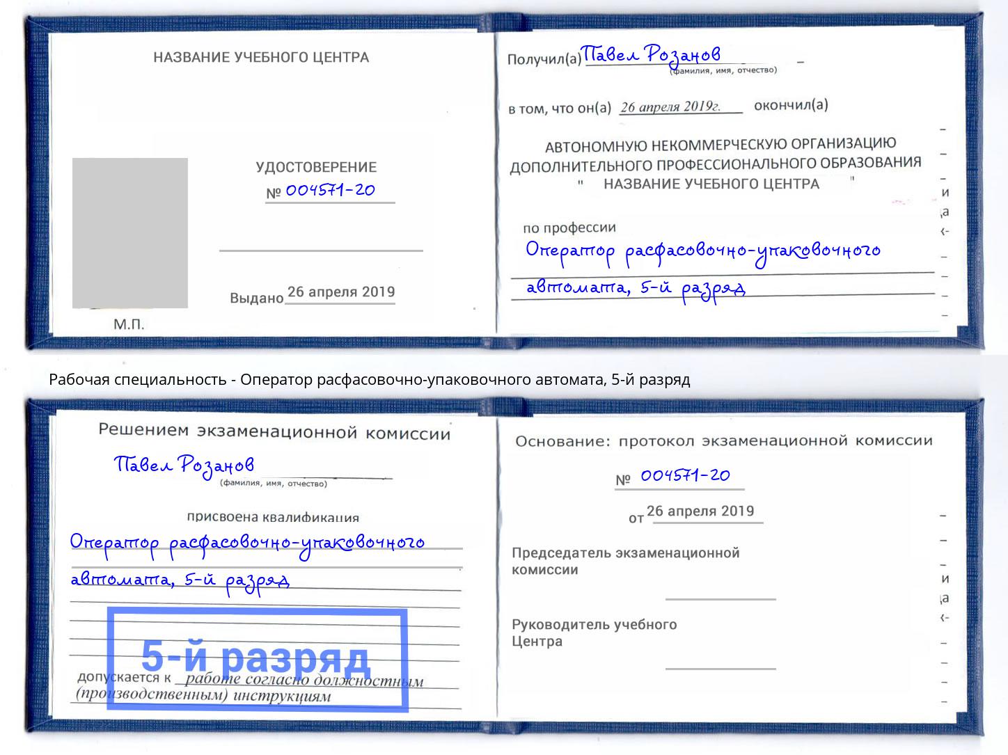 корочка 5-й разряд Оператор расфасовочно-упаковочного автомата Каменск-Уральский