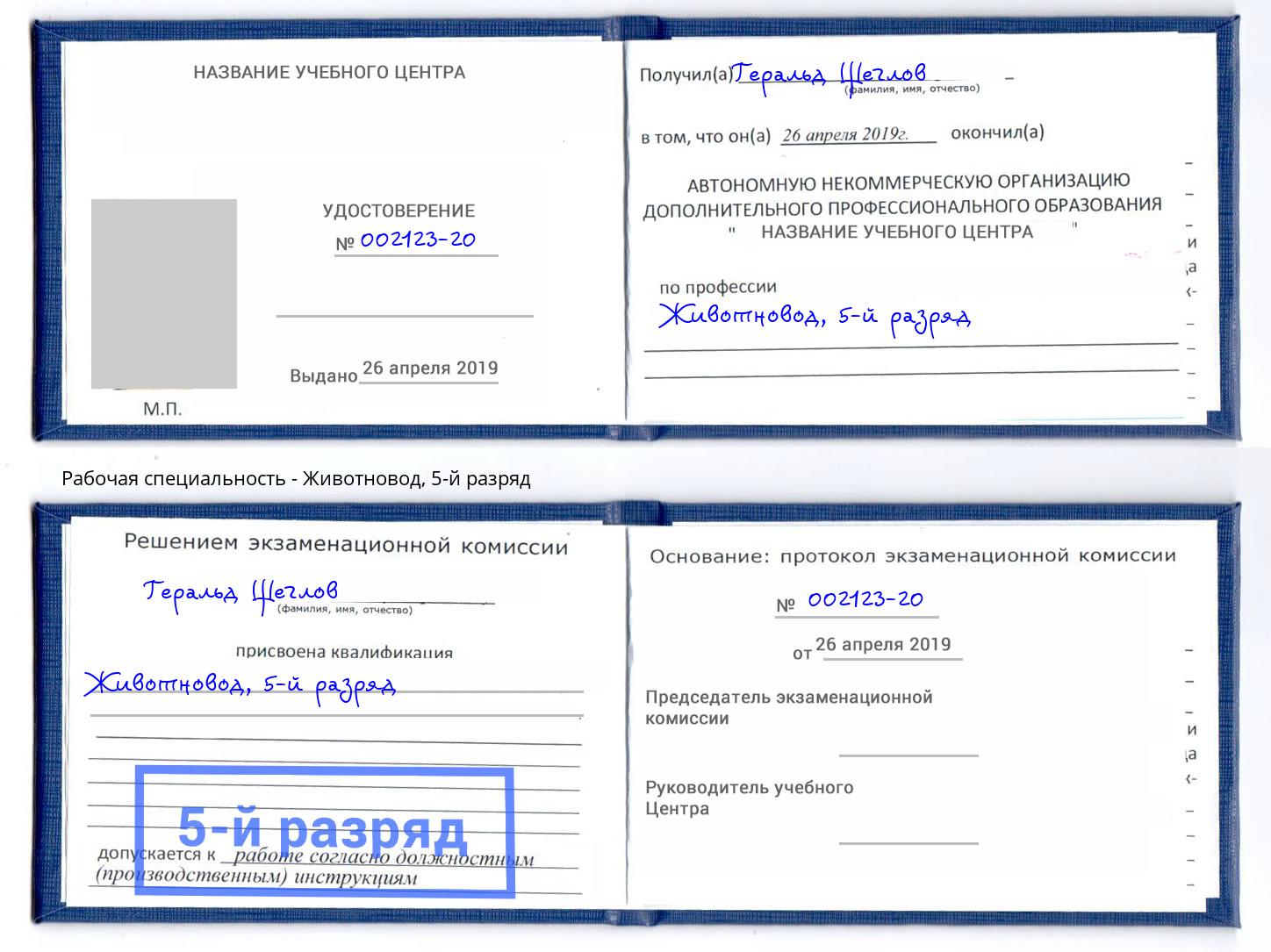 корочка 5-й разряд Животновод Каменск-Уральский