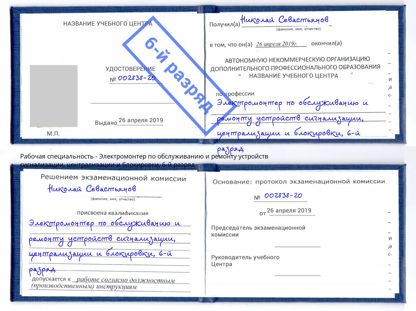 корочка 6-й разряд Электромонтер по обслуживанию и ремонту устройств сигнализации, централизации и блокировки Каменск-Уральский