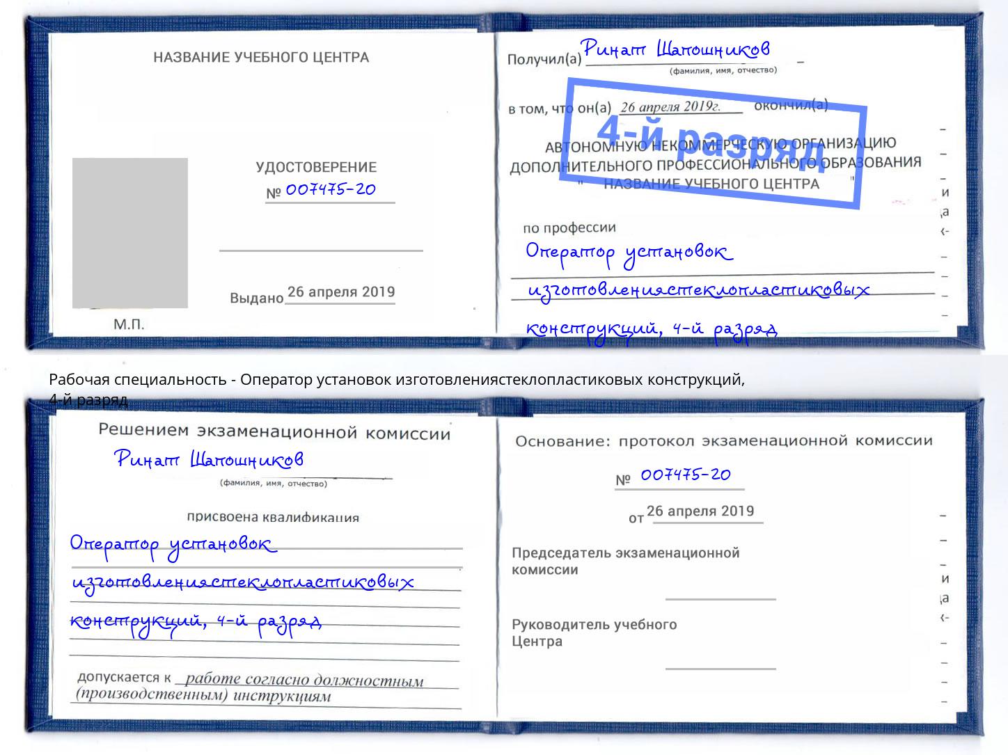 корочка 4-й разряд Оператор установок изготовлениястеклопластиковых конструкций Каменск-Уральский